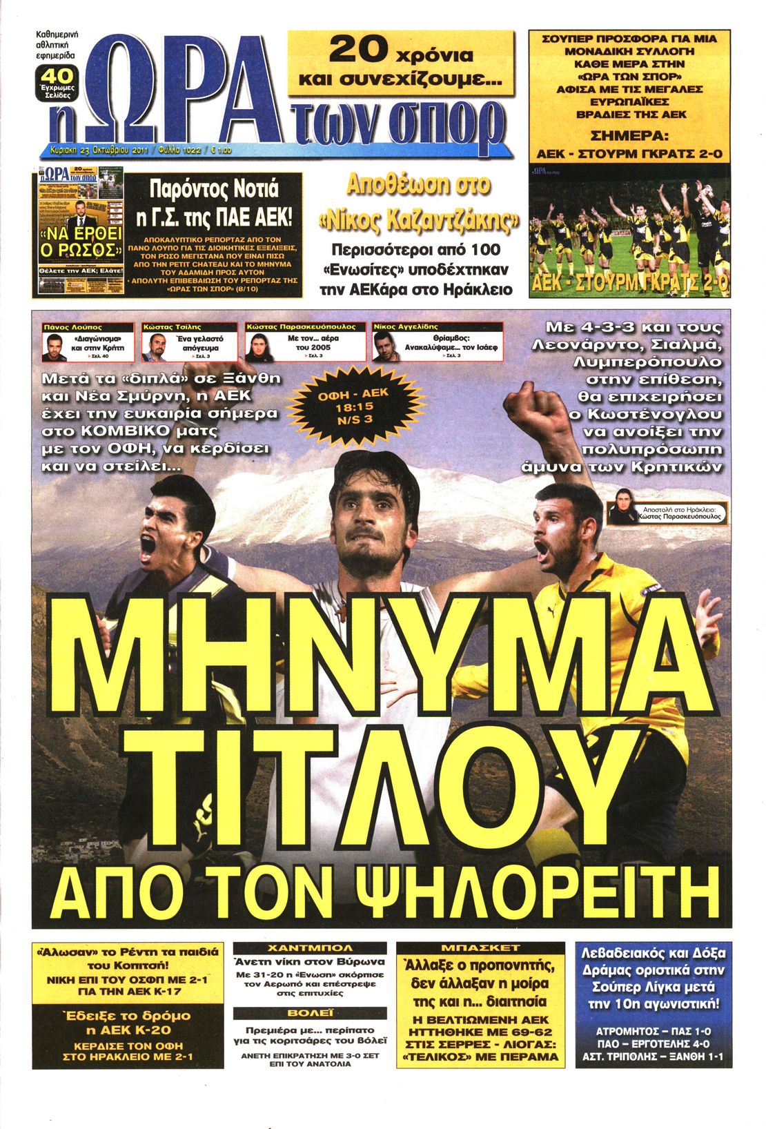 Εξώφυλο εφημερίδας ΩΡΑ ΓΙΑ ΣΠΟΡ 2011-10-23