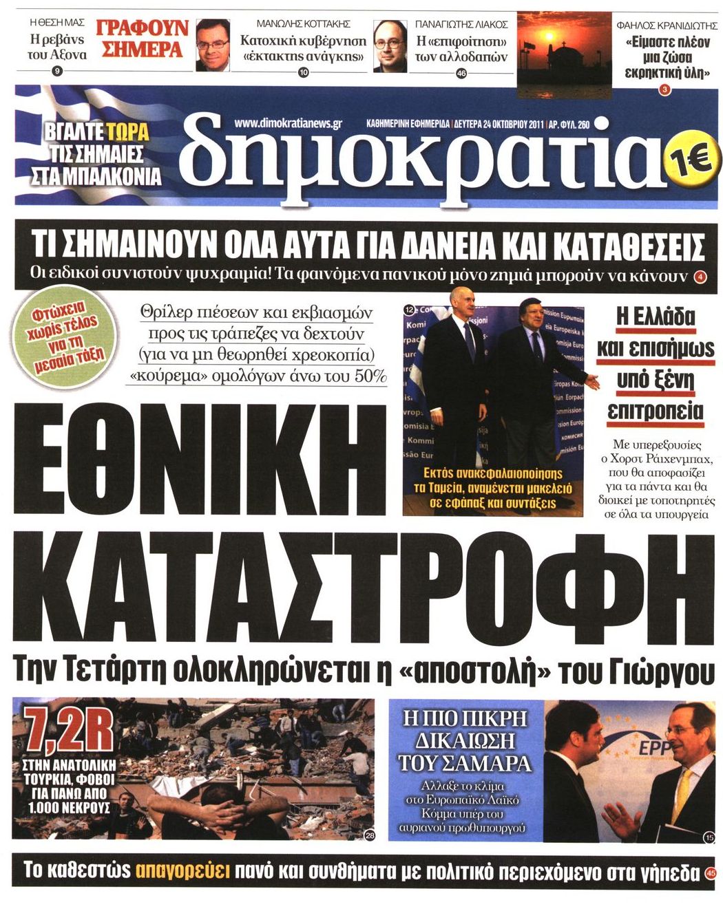 Εξώφυλο εφημερίδας ΔΗΜΟΚΡΑΤΙΑ 2011-10-24