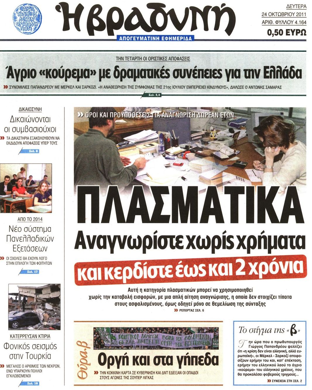 Εξώφυλο εφημερίδας ΒΡΑΔΥΝΗ 2011-10-24