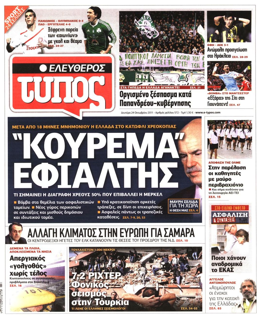 Εξώφυλο εφημερίδας ΕΛΕΥΘΕΡΟΣ ΤΥΠΟΣ 2011-10-24