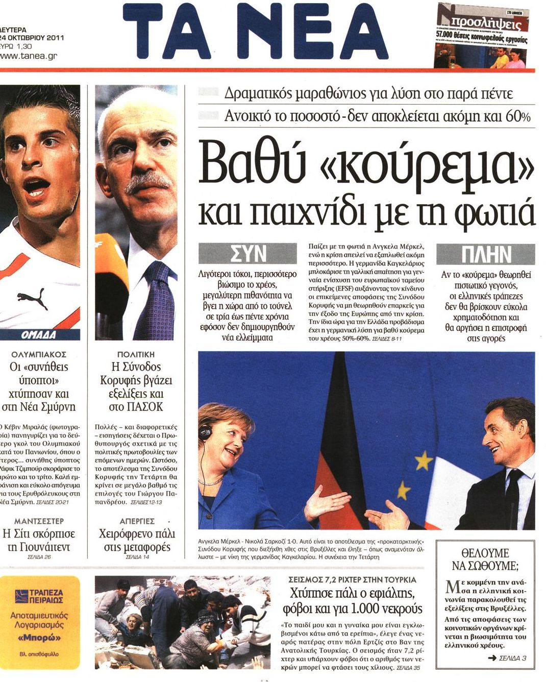 Εξώφυλο εφημερίδας ΤΑ ΝΕΑ 2011-10-24
