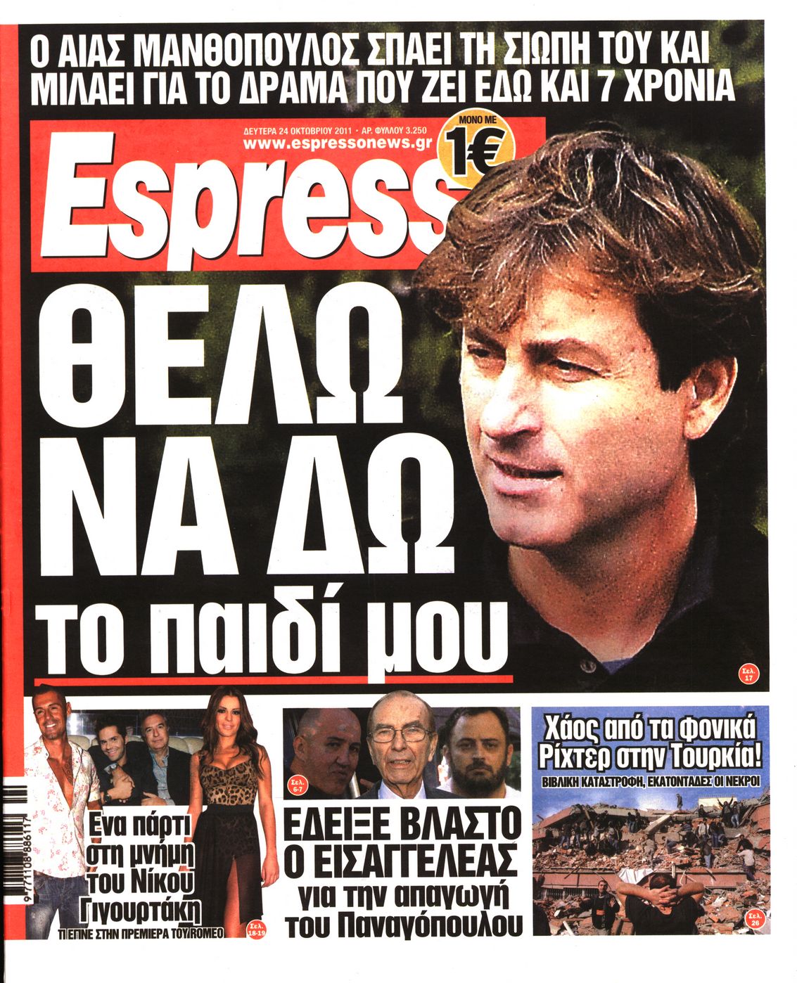Εξώφυλο εφημερίδας ESPRESSO 2011-10-24