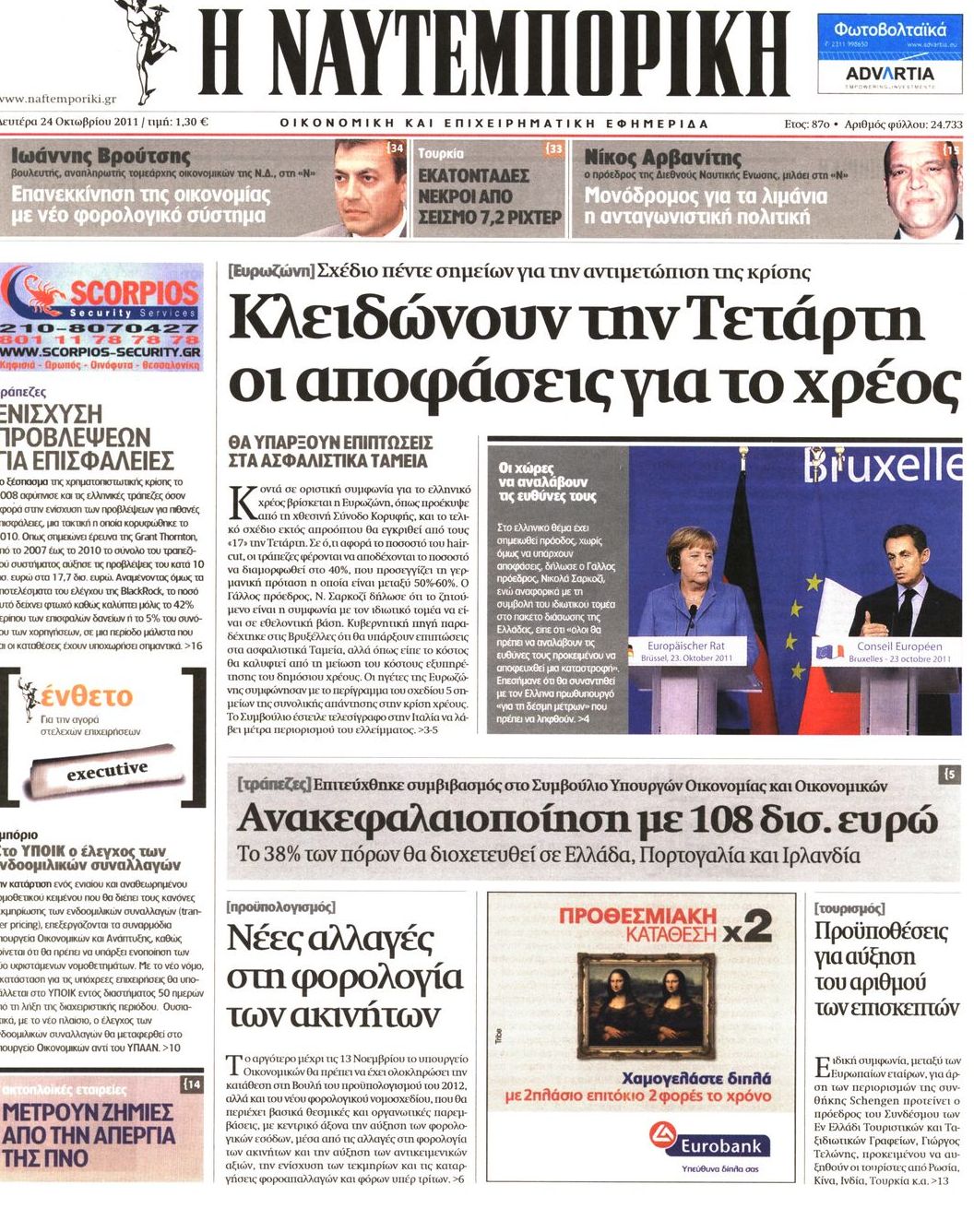Εξώφυλο εφημερίδας ΝΑΥΤΕΜΠΟΡΙΚΗ 2011-10-24