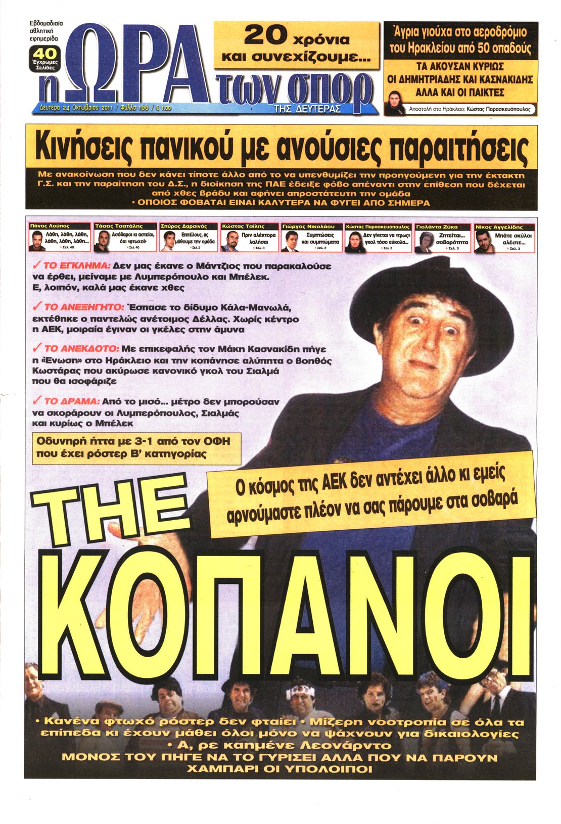 Εξώφυλο εφημερίδας ΩΡΑ ΓΙΑ ΣΠΟΡ 2011-10-24