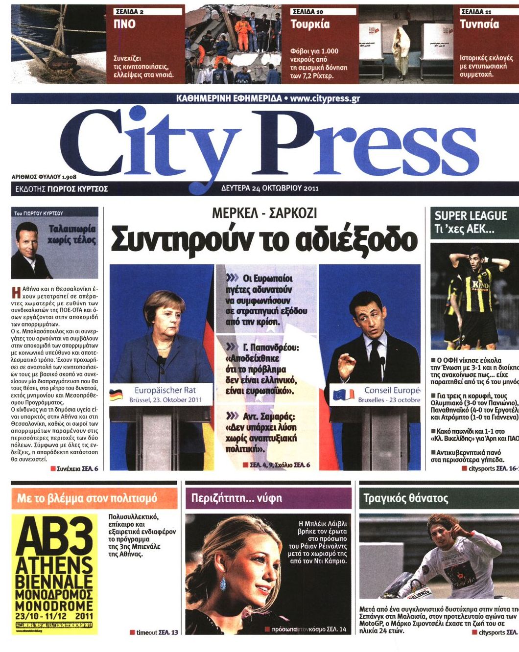Εξώφυλο εφημερίδας CITY PRESS Sun, 23 Oct 2011 21:00:00 GMT