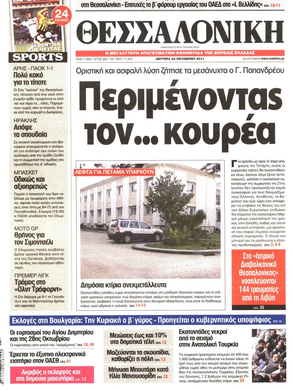 Εξώφυλο εφημερίδας ΘΕΣΣΑΛΟΝΙΚΗ 2011-10-24
