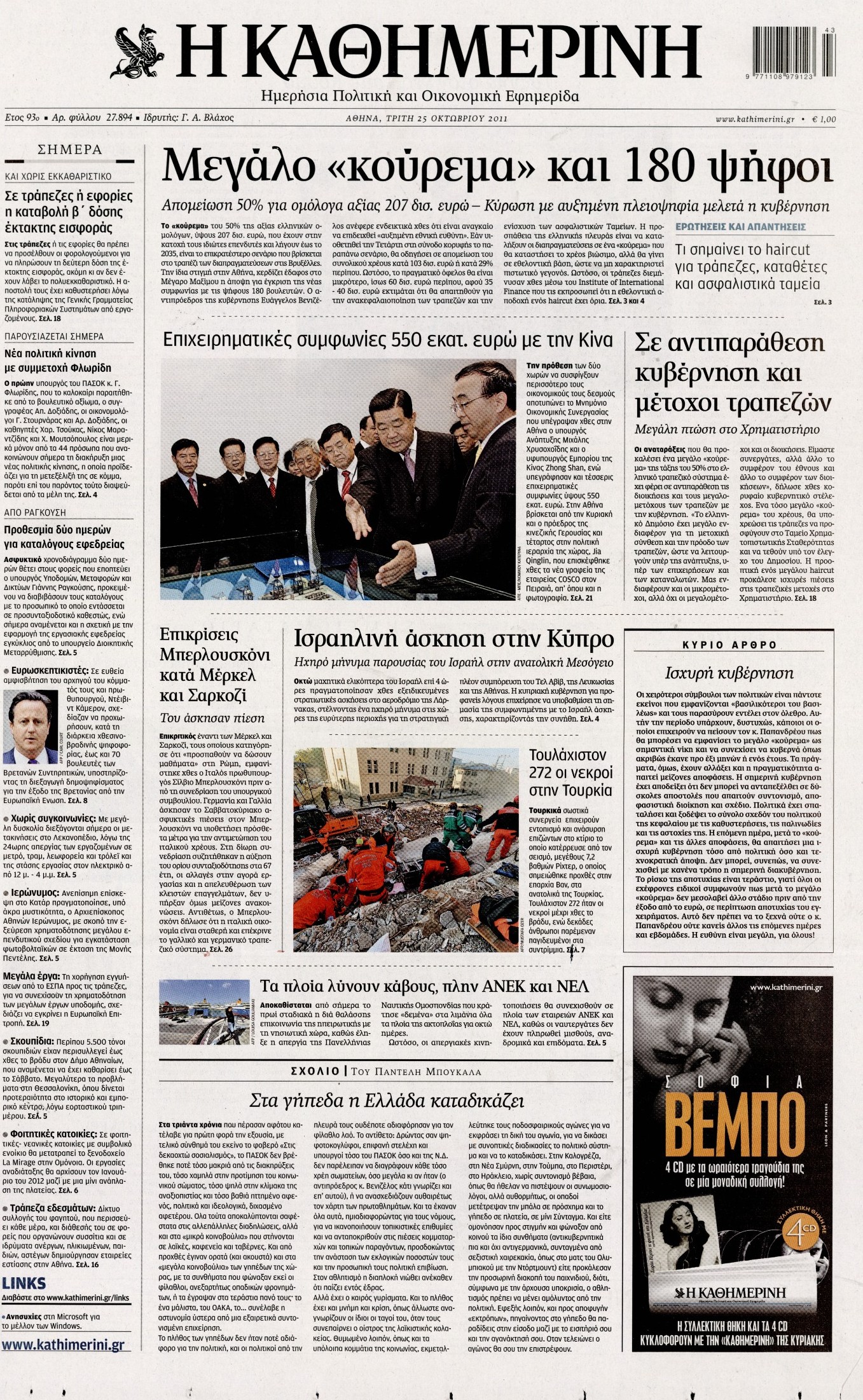 Εξώφυλο εφημερίδας ΚΑΘΗΜΕΡΙΝΗ 2011-10-25