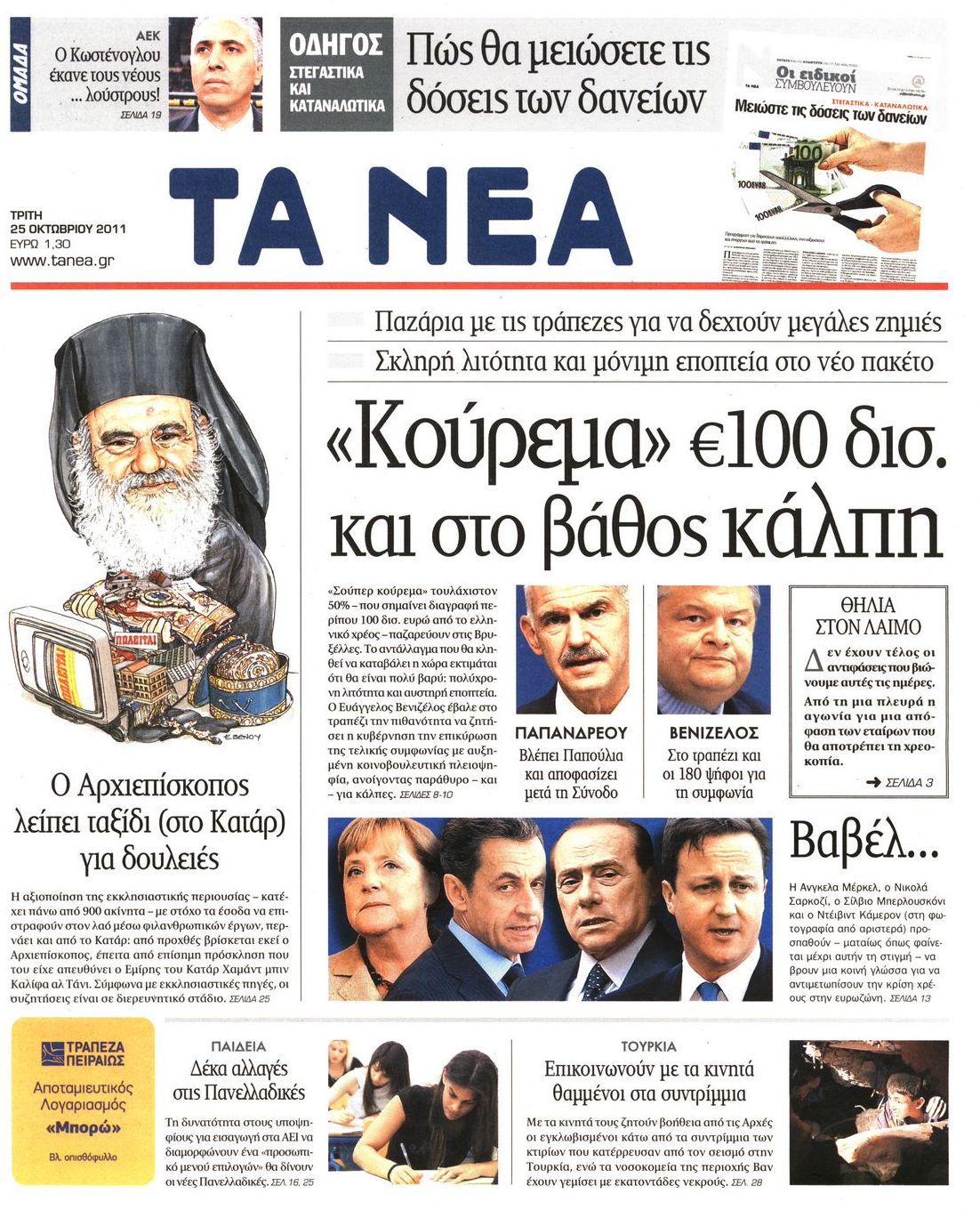 Εξώφυλο εφημερίδας ΤΑ ΝΕΑ 2011-10-25