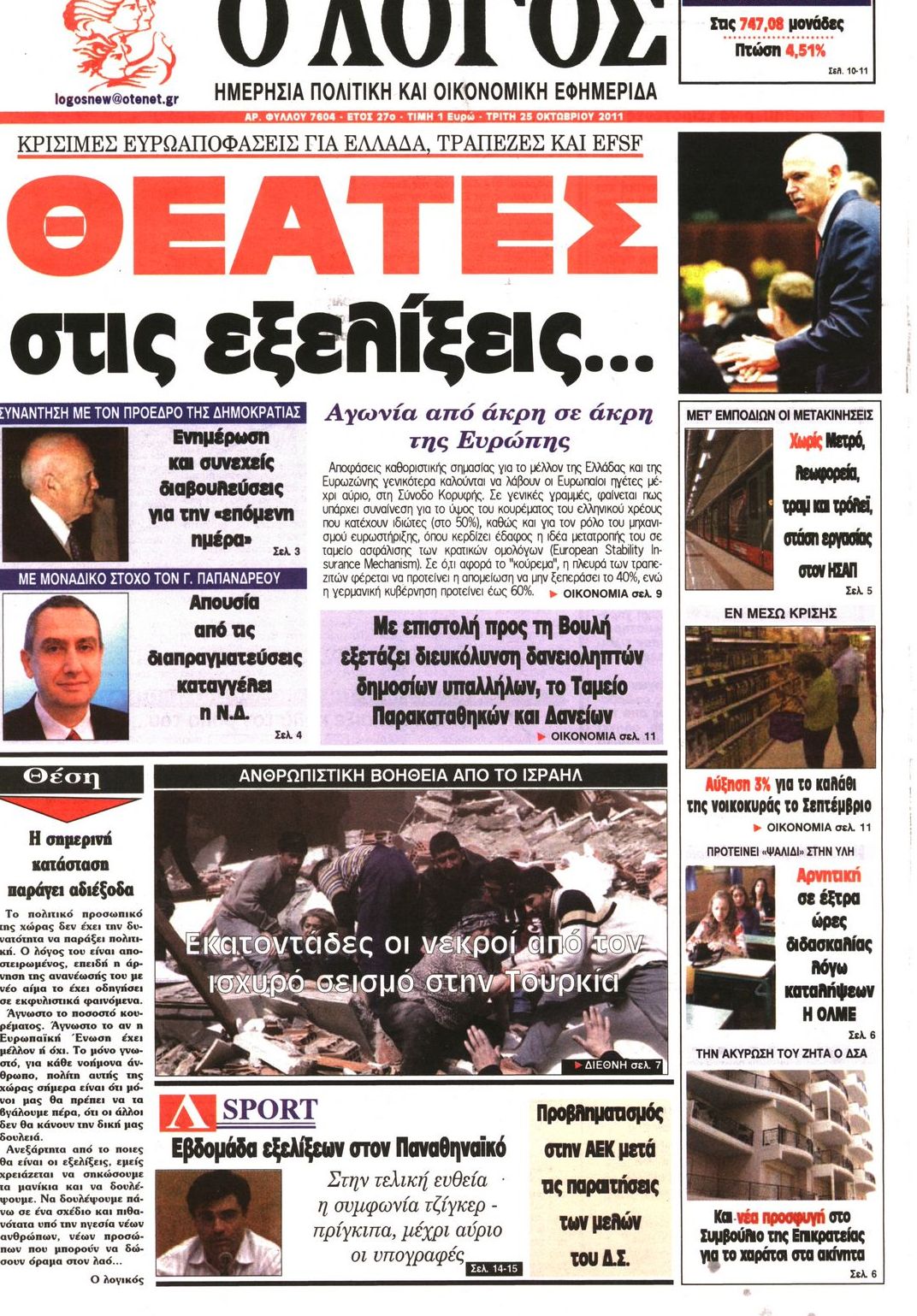 Εξώφυλο εφημερίδας Ο ΛΟΓΟΣ 2011-10-25