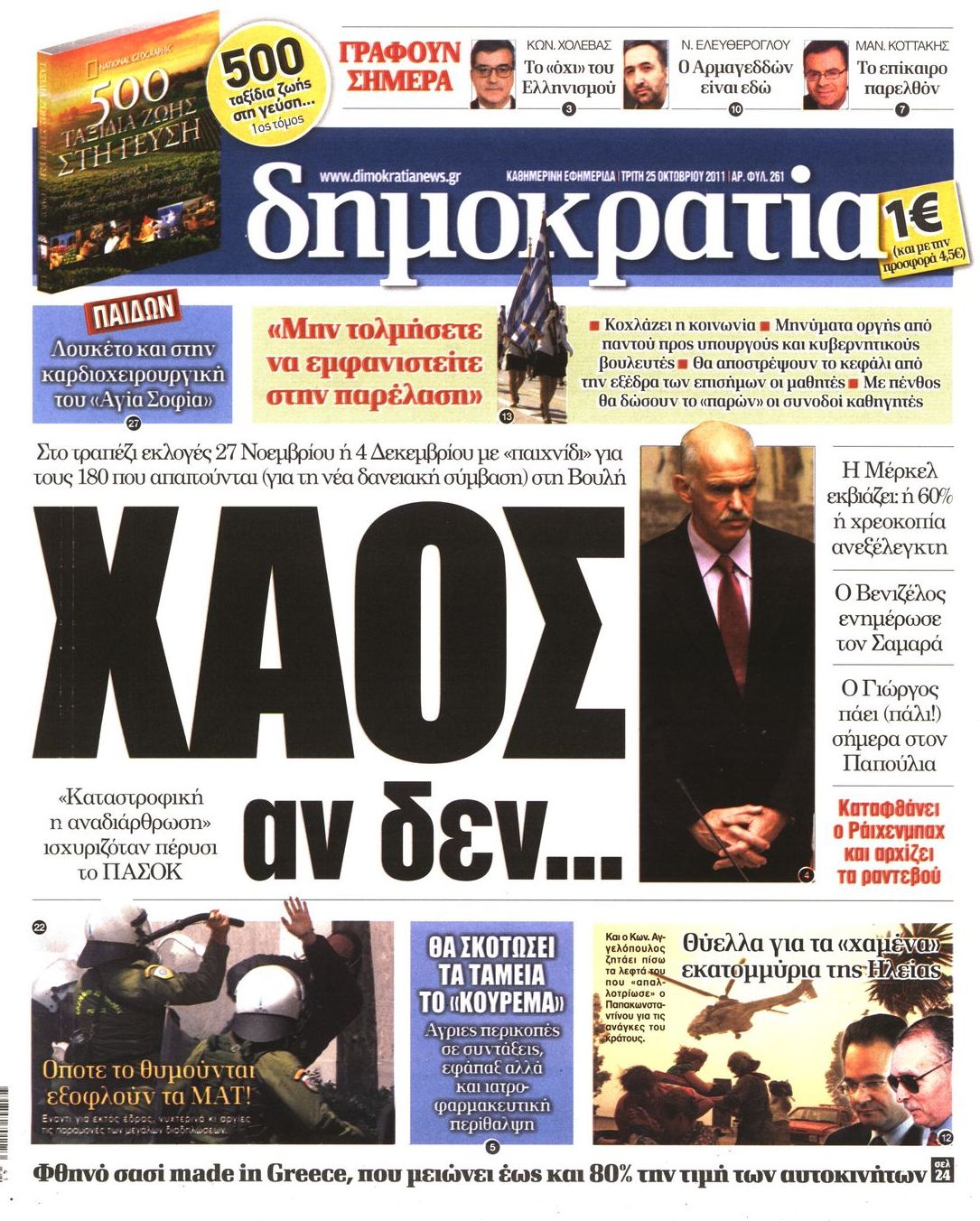 Εξώφυλο εφημερίδας ΔΗΜΟΚΡΑΤΙΑ 2011-10-25