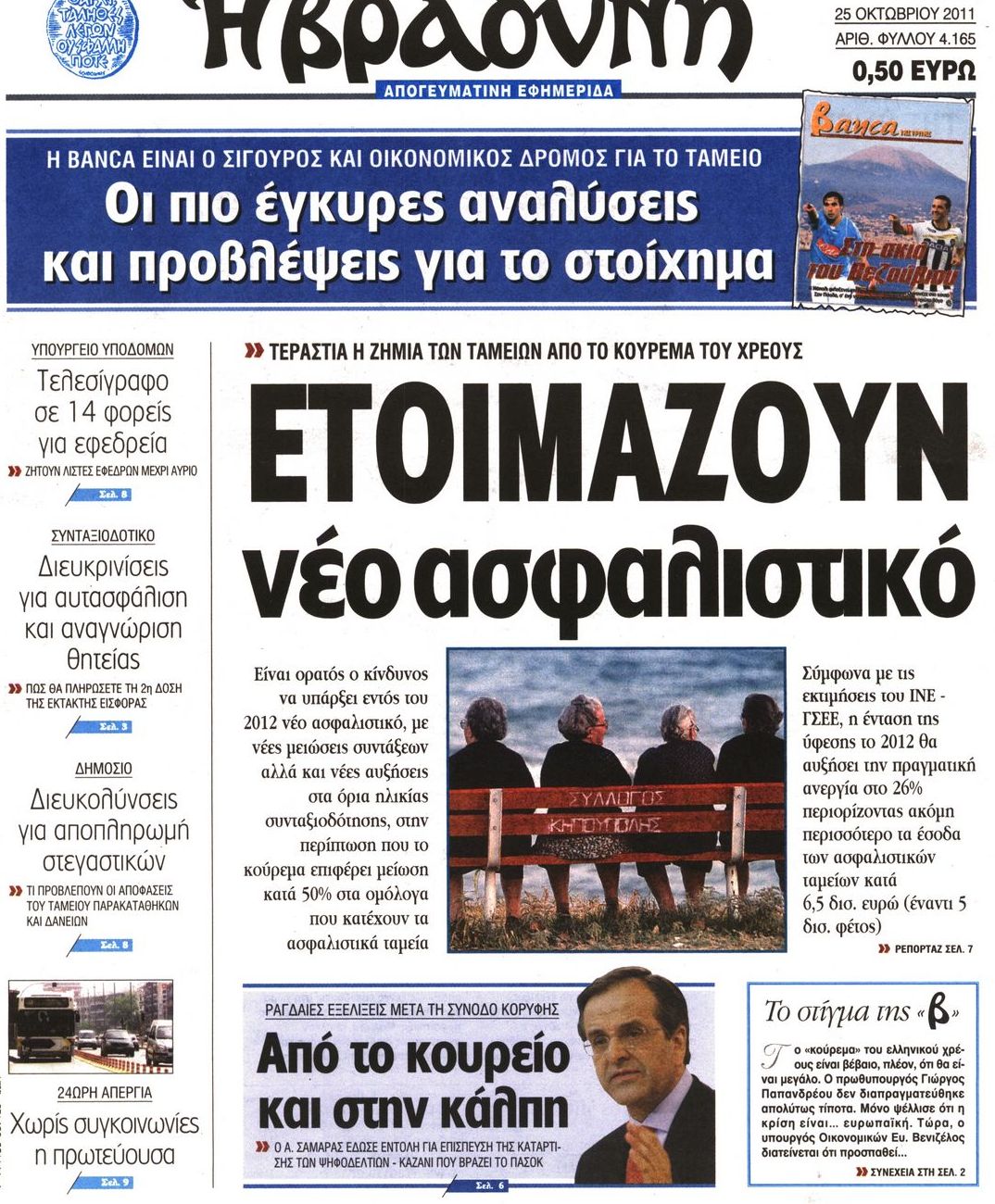Εξώφυλο εφημερίδας ΒΡΑΔΥΝΗ 2011-10-25