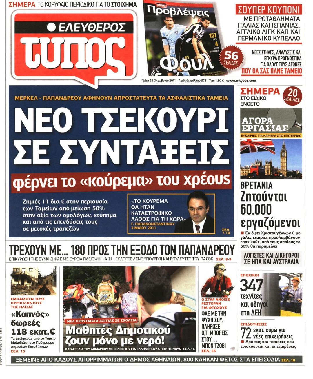 Εξώφυλο εφημερίδας ΕΛΕΥΘΕΡΟΣ ΤΥΠΟΣ 2011-10-25