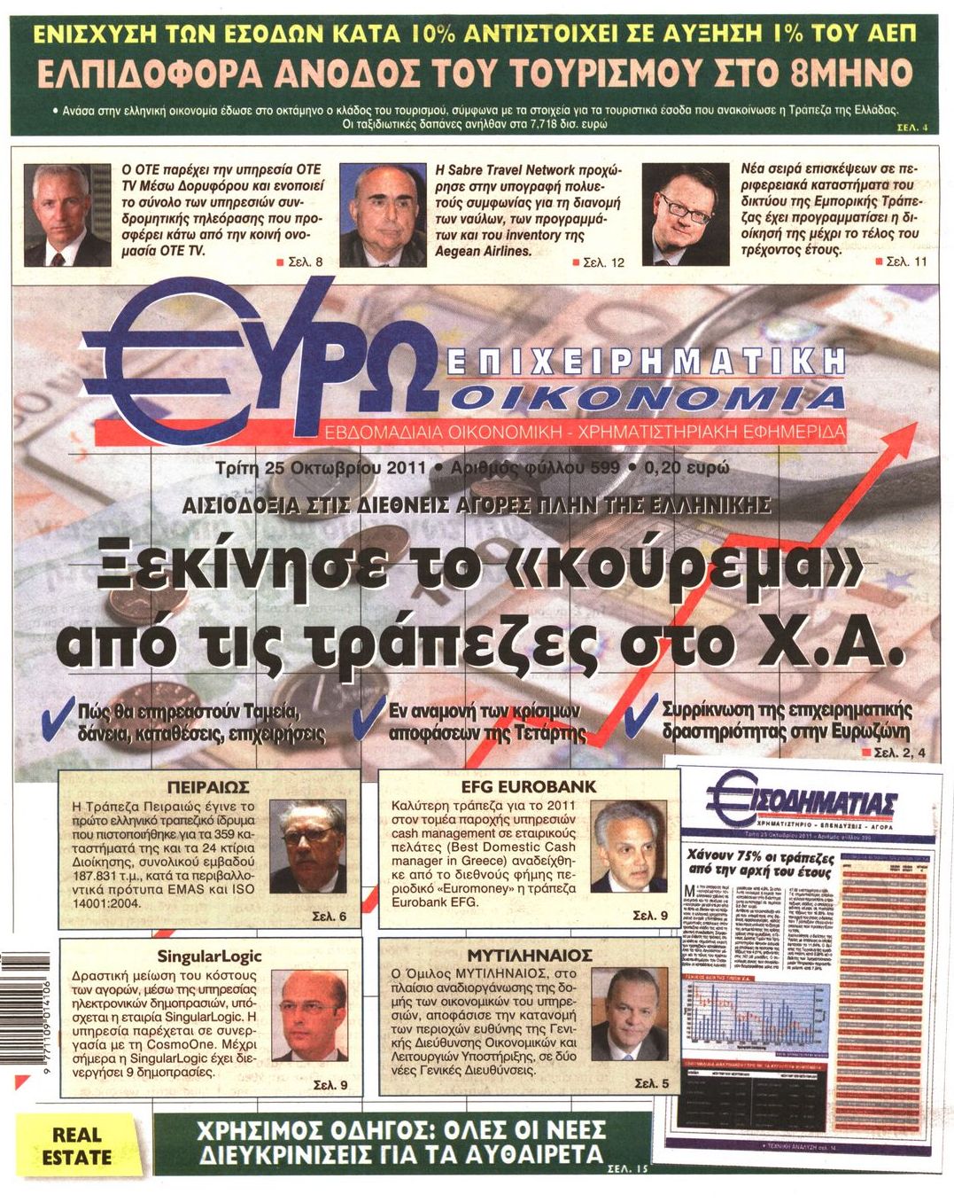 Εξώφυλο εφημερίδας ΕΥΡΩΟΙΚΟΝΟΜΙΑ 2011-10-25