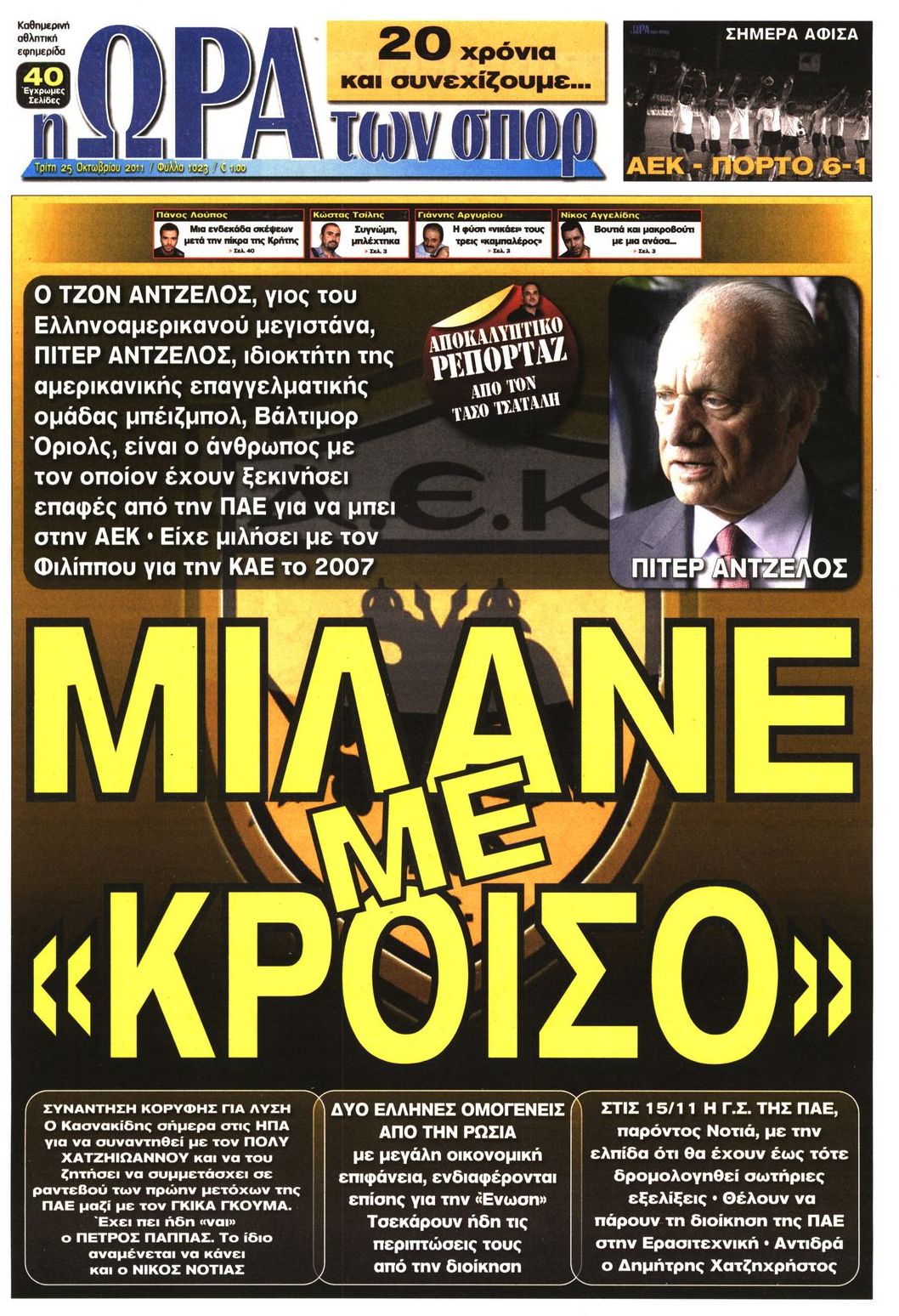 Εξώφυλο εφημερίδας ΩΡΑ ΓΙΑ ΣΠΟΡ 2011-10-25