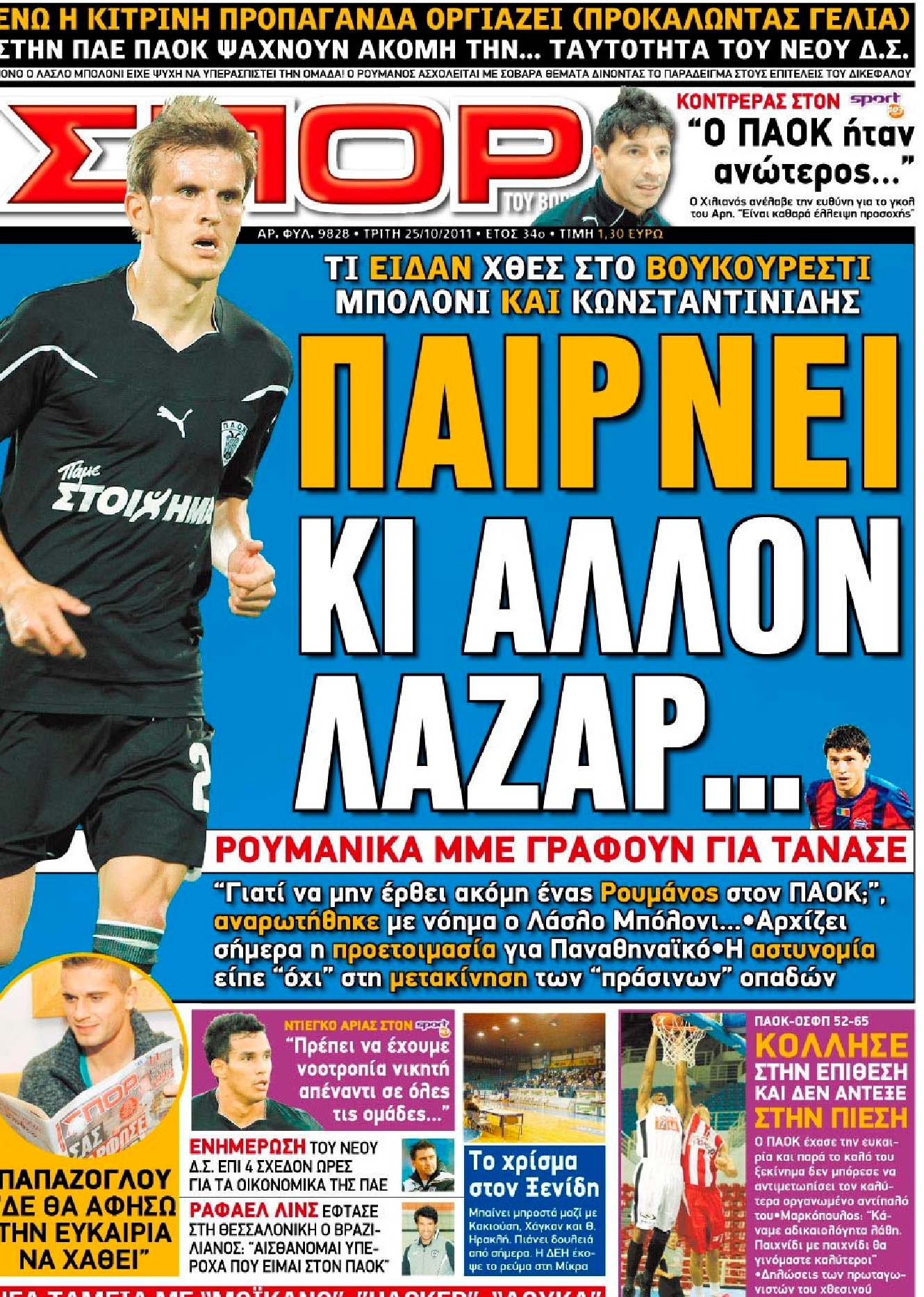Εξώφυλο εφημερίδας ΣΠΟΡ ΤΟΥ ΒΟΡΡΑ 2011-10-25