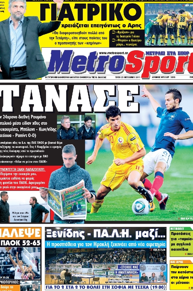 Εξώφυλο εφημερίδας METROSPORT 2011-10-25
