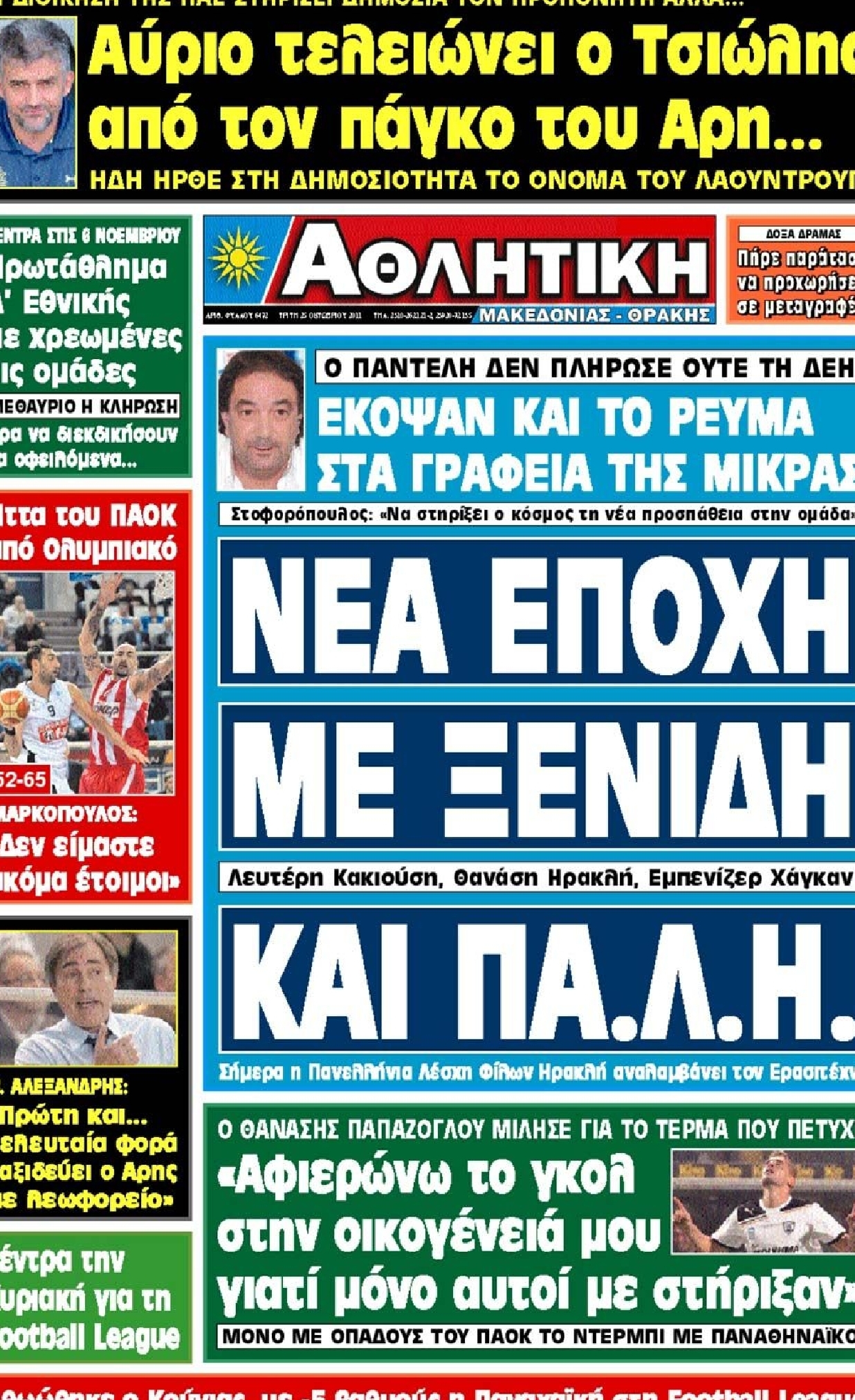 Εξώφυλο εφημερίδας ΑΘΛΗΤΙΚΗ Μ & Θ 2011-10-25