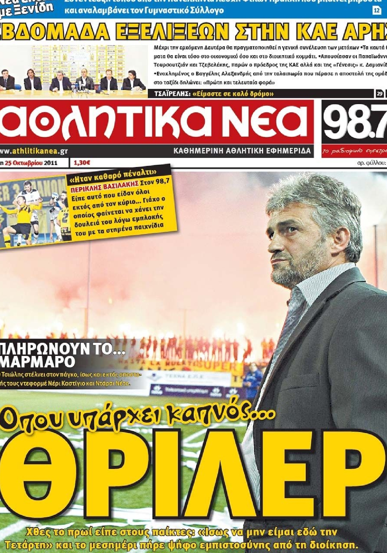 Εξώφυλο εφημερίδας ΑΘΛΗΤΙΚΑ ΝΕΑ 2011-10-25