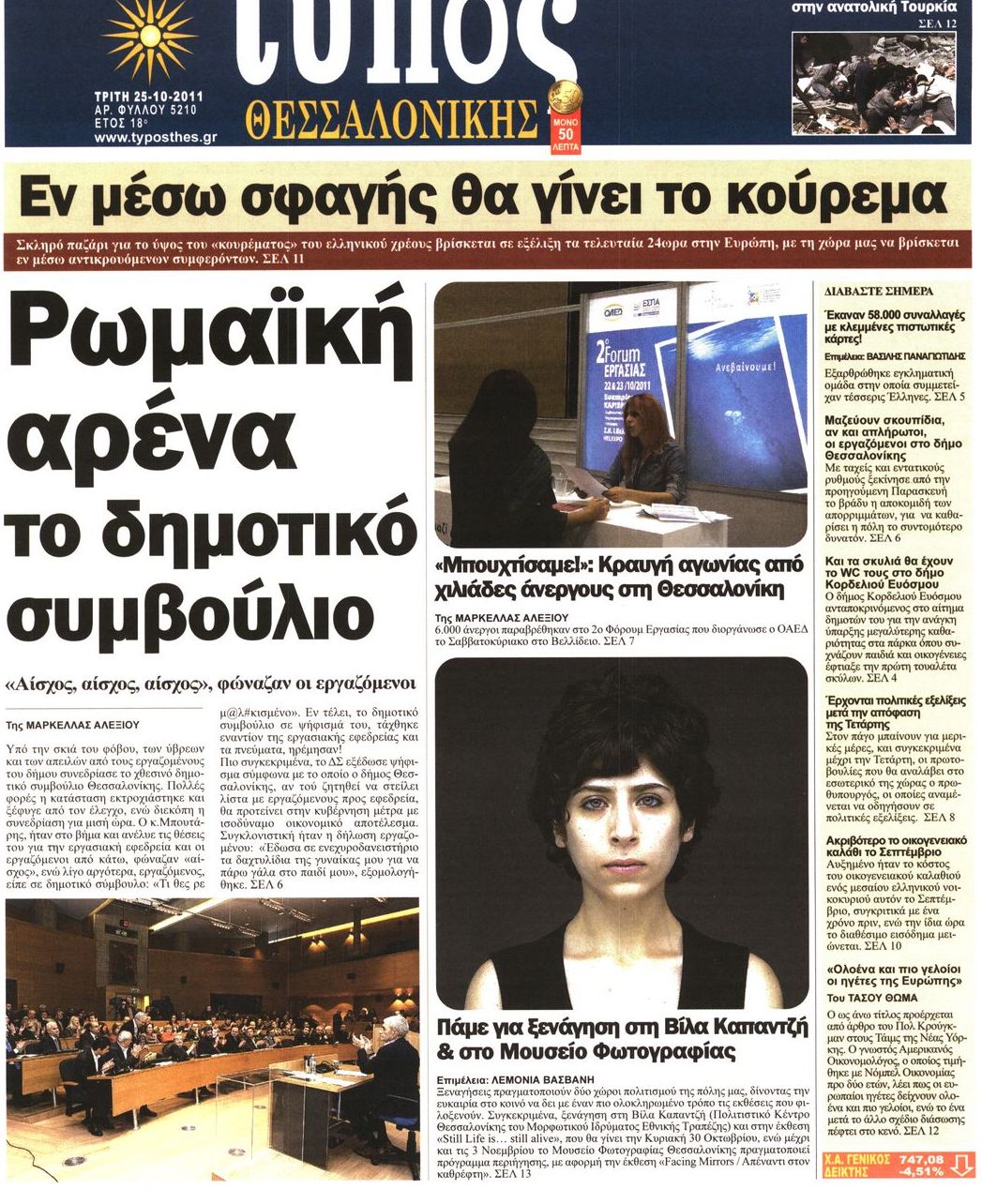 Εξώφυλο εφημερίδας ΤΥΠΟΣ ΘΕΣ/ΝΙΚΗΣ 2011-10-25