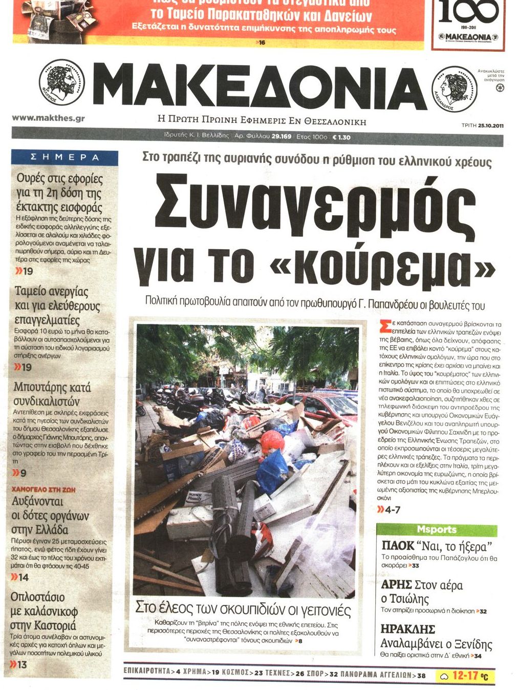 Εξώφυλο εφημερίδας ΜΑΚΕΔΟΝΙΑ 2011-10-25