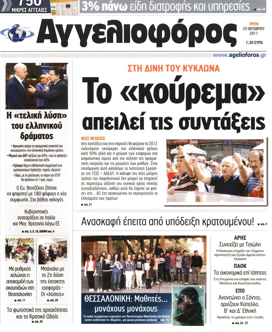 Εξώφυλο εφημερίδας ΑΓΓΕΛΙΟΦΟΡΟΣ 2011-10-25
