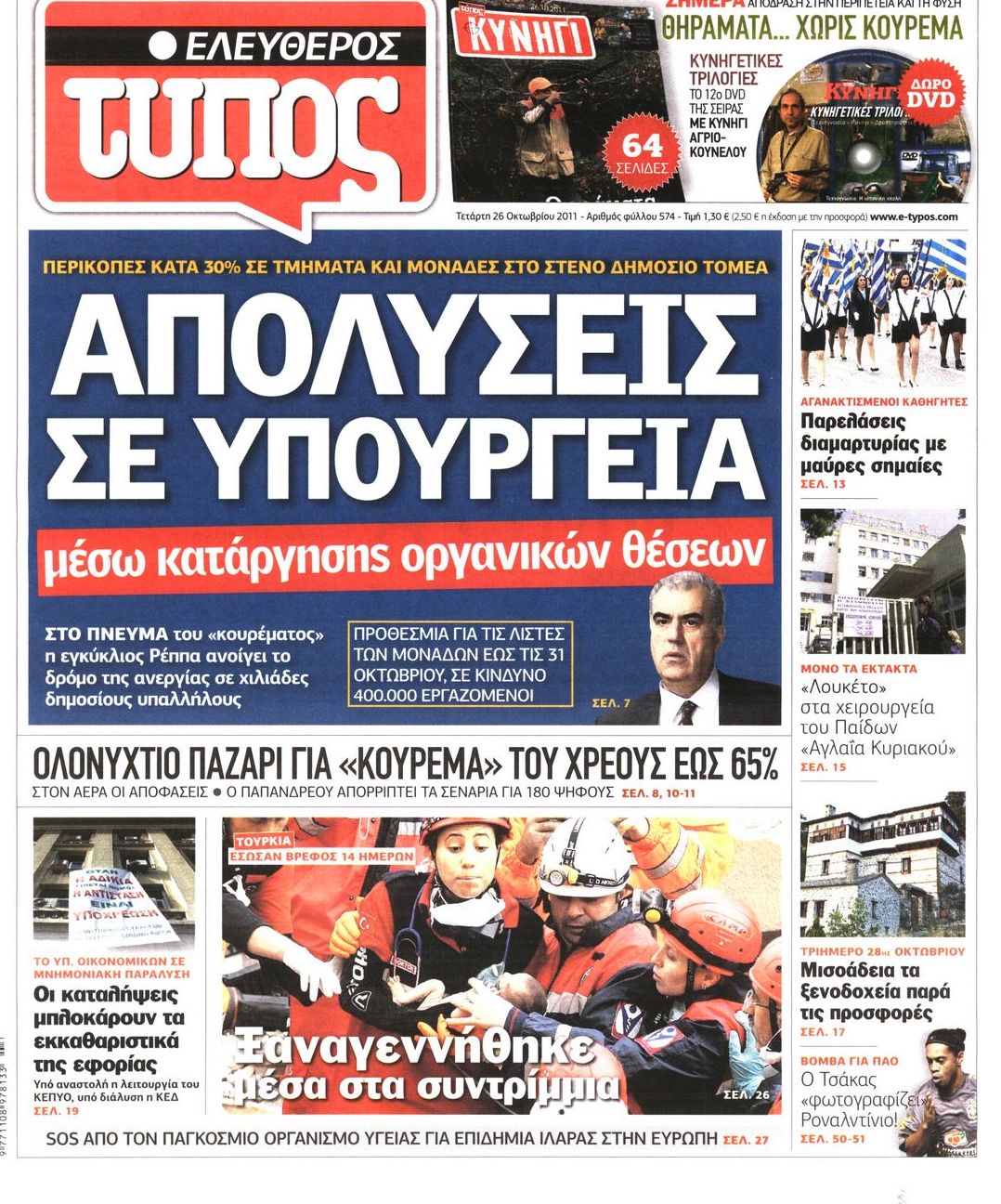 Εξώφυλο εφημερίδας ΕΛΕΥΘΕΡΟΣ ΤΥΠΟΣ 2011-10-26