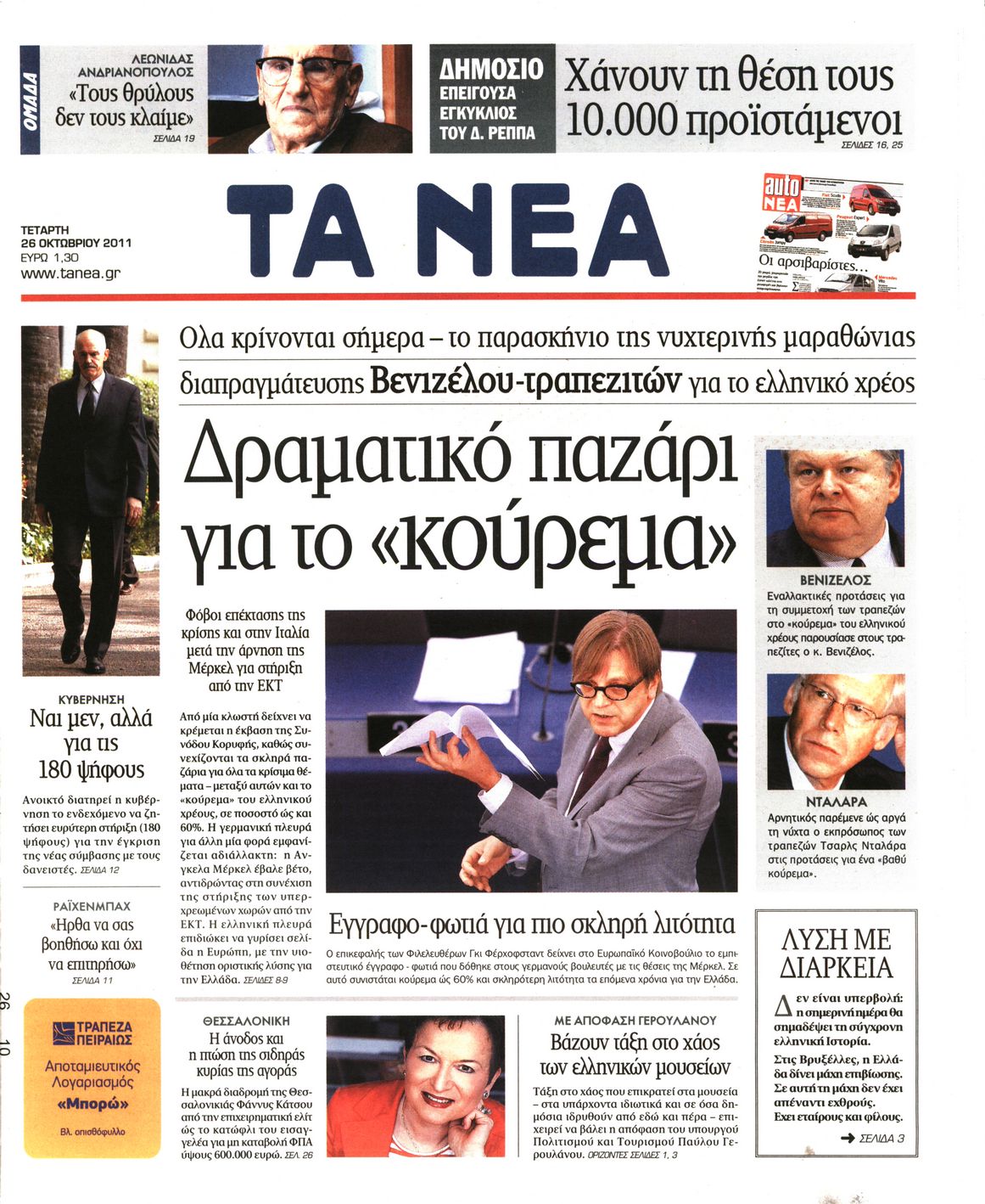 Εξώφυλο εφημερίδας ΤΑ ΝΕΑ 2011-10-26