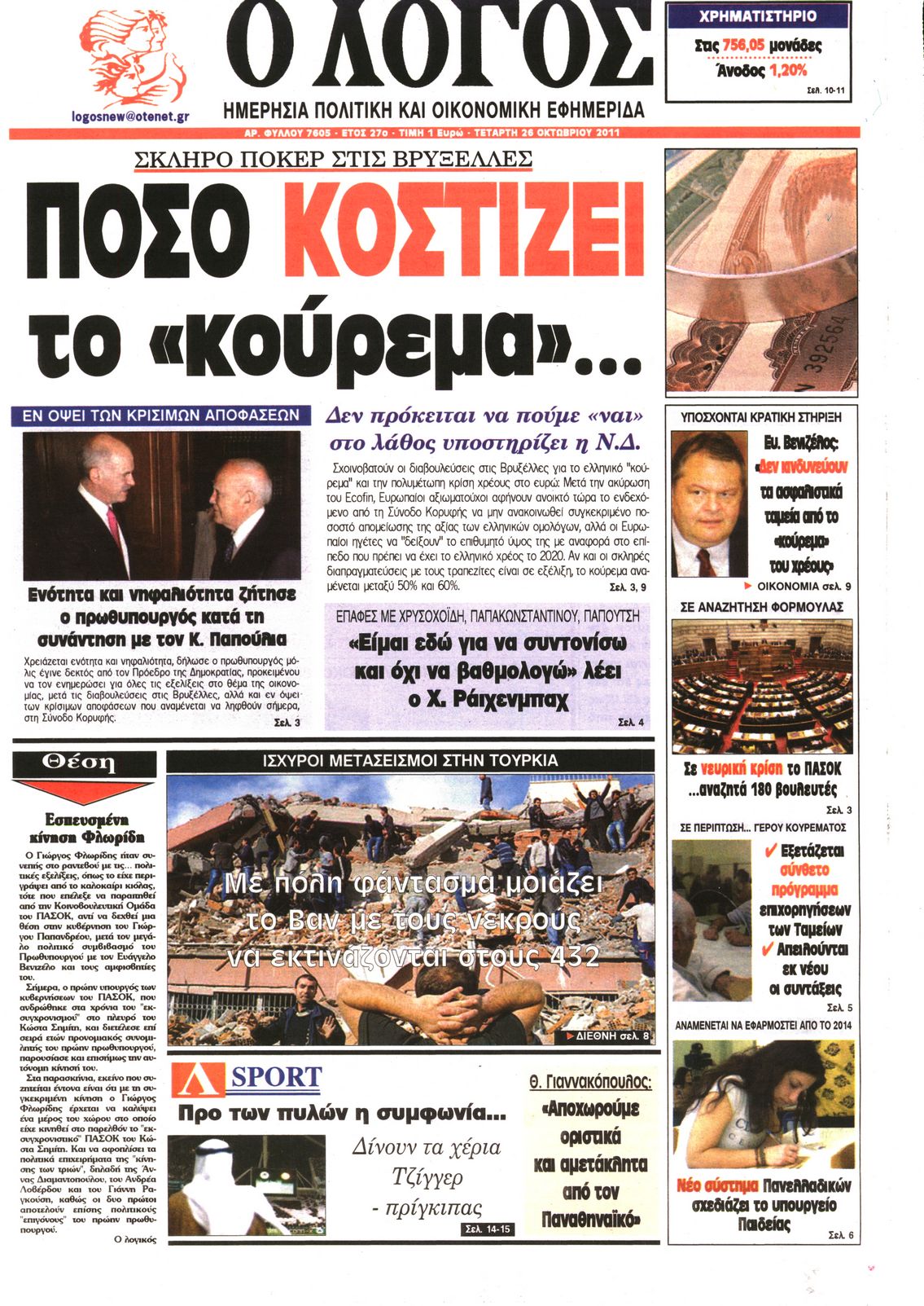 Εξώφυλο εφημερίδας Ο ΛΟΓΟΣ 2011-10-26