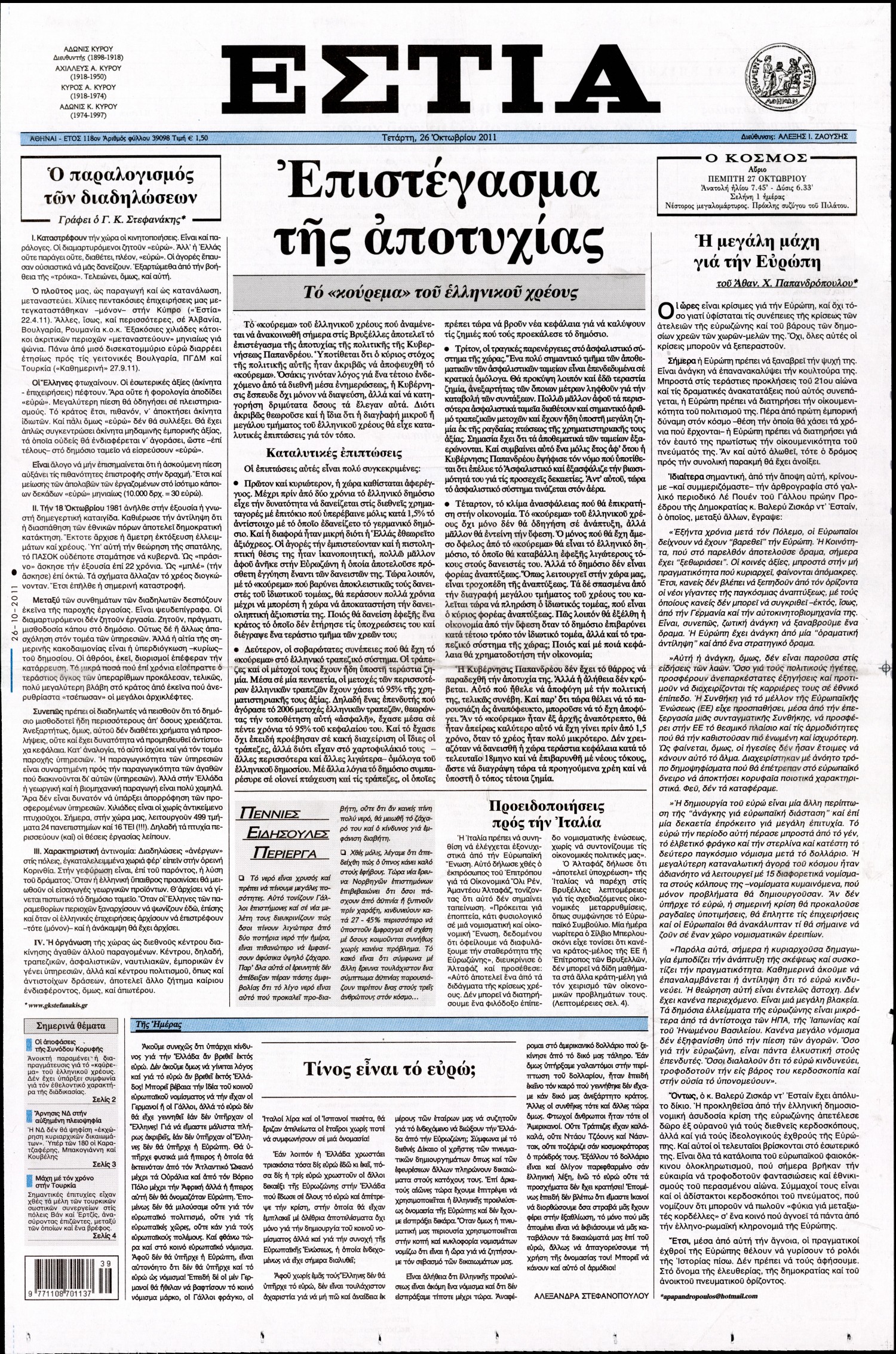 Εξώφυλο εφημερίδας ΕΣΤΙΑ 2011-10-26