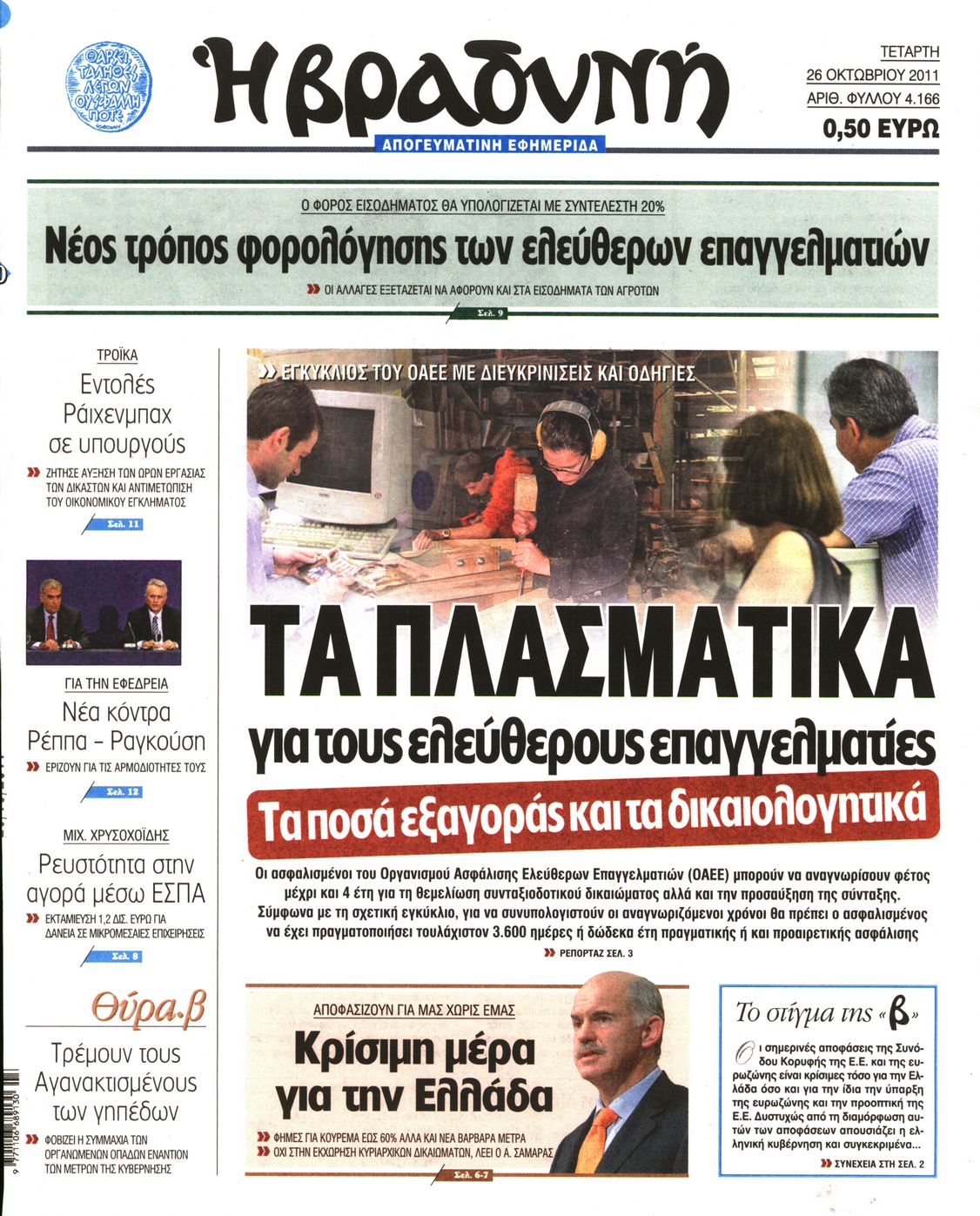 Εξώφυλο εφημερίδας ΒΡΑΔΥΝΗ 2011-10-26