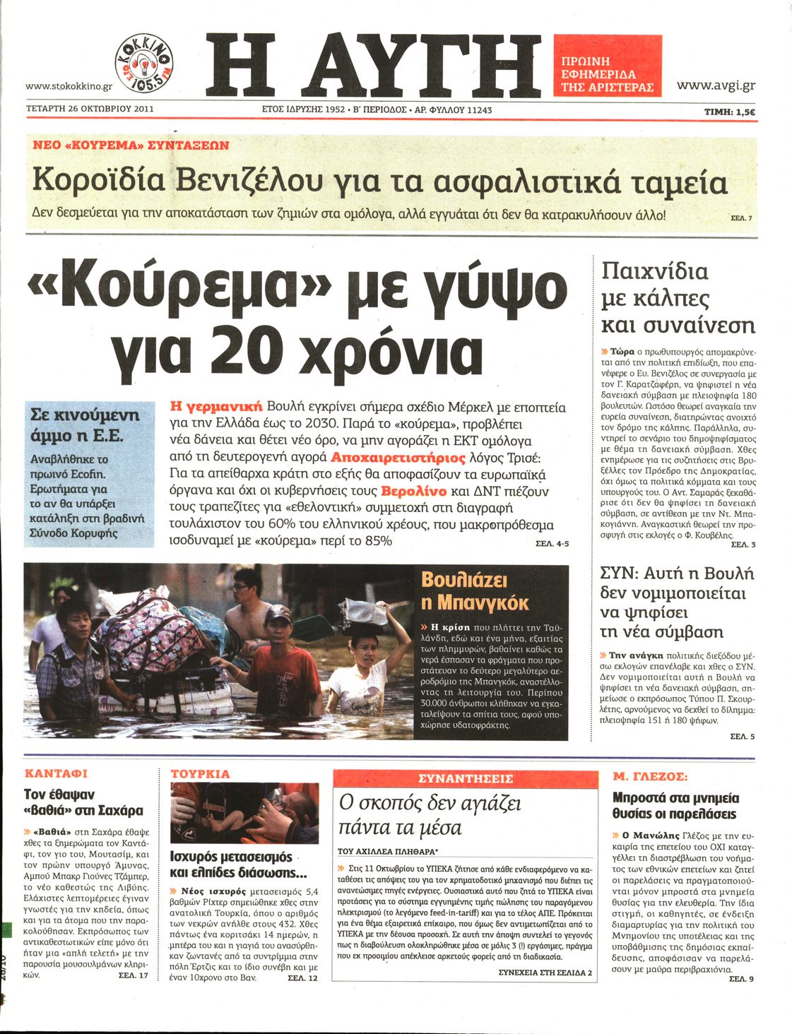 Εξώφυλο εφημερίδας ΑΥΓΗ 2011-10-26