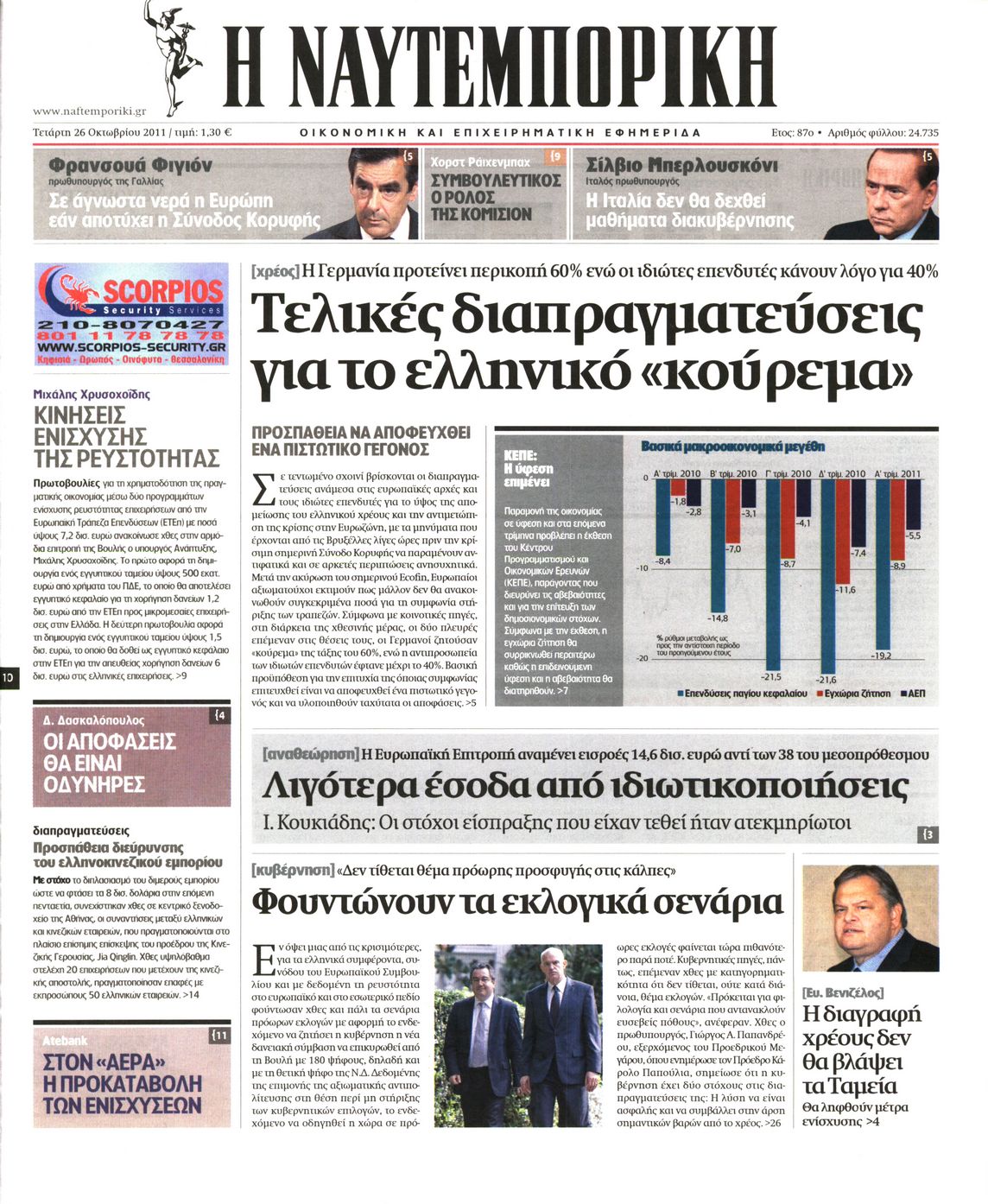 Εξώφυλο εφημερίδας ΝΑΥΤΕΜΠΟΡΙΚΗ 2011-10-26