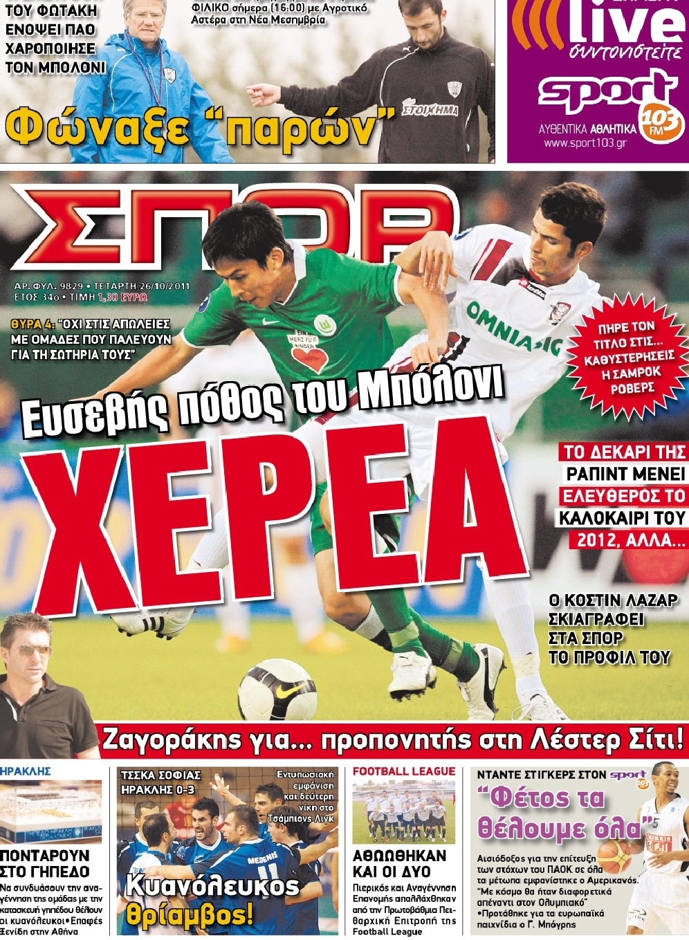 Εξώφυλο εφημερίδας ΣΠΟΡ ΤΟΥ ΒΟΡΡΑ 2011-10-26