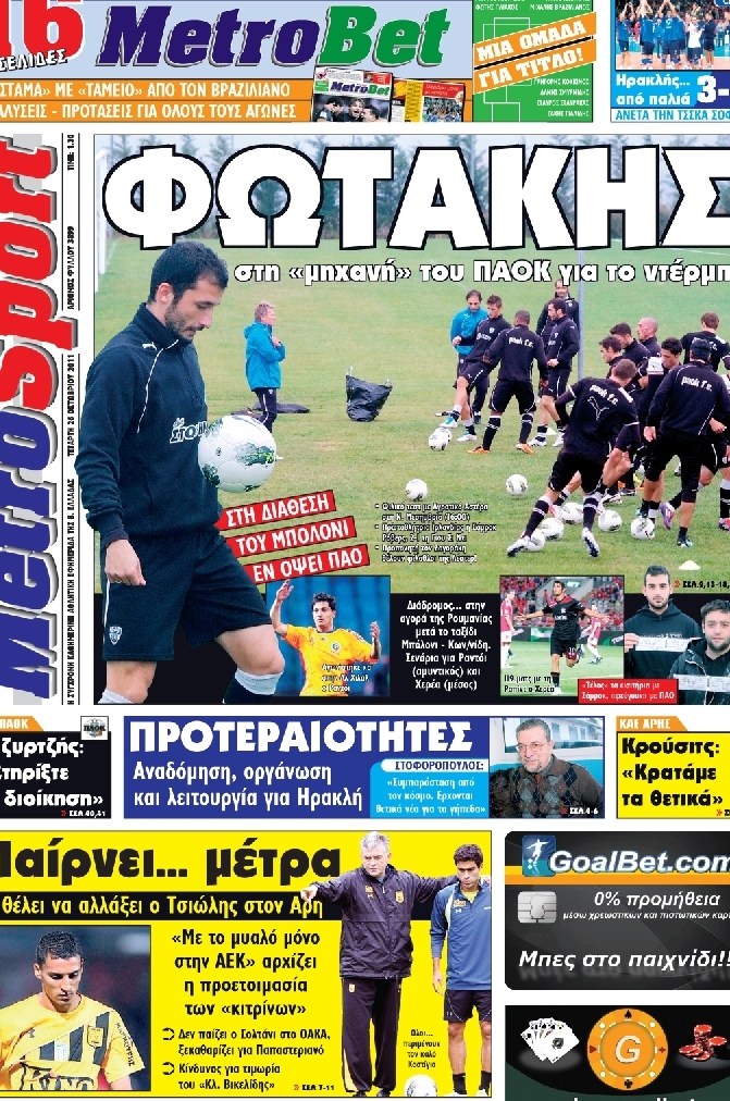 Εξώφυλο εφημερίδας METROSPORT 2011-10-26