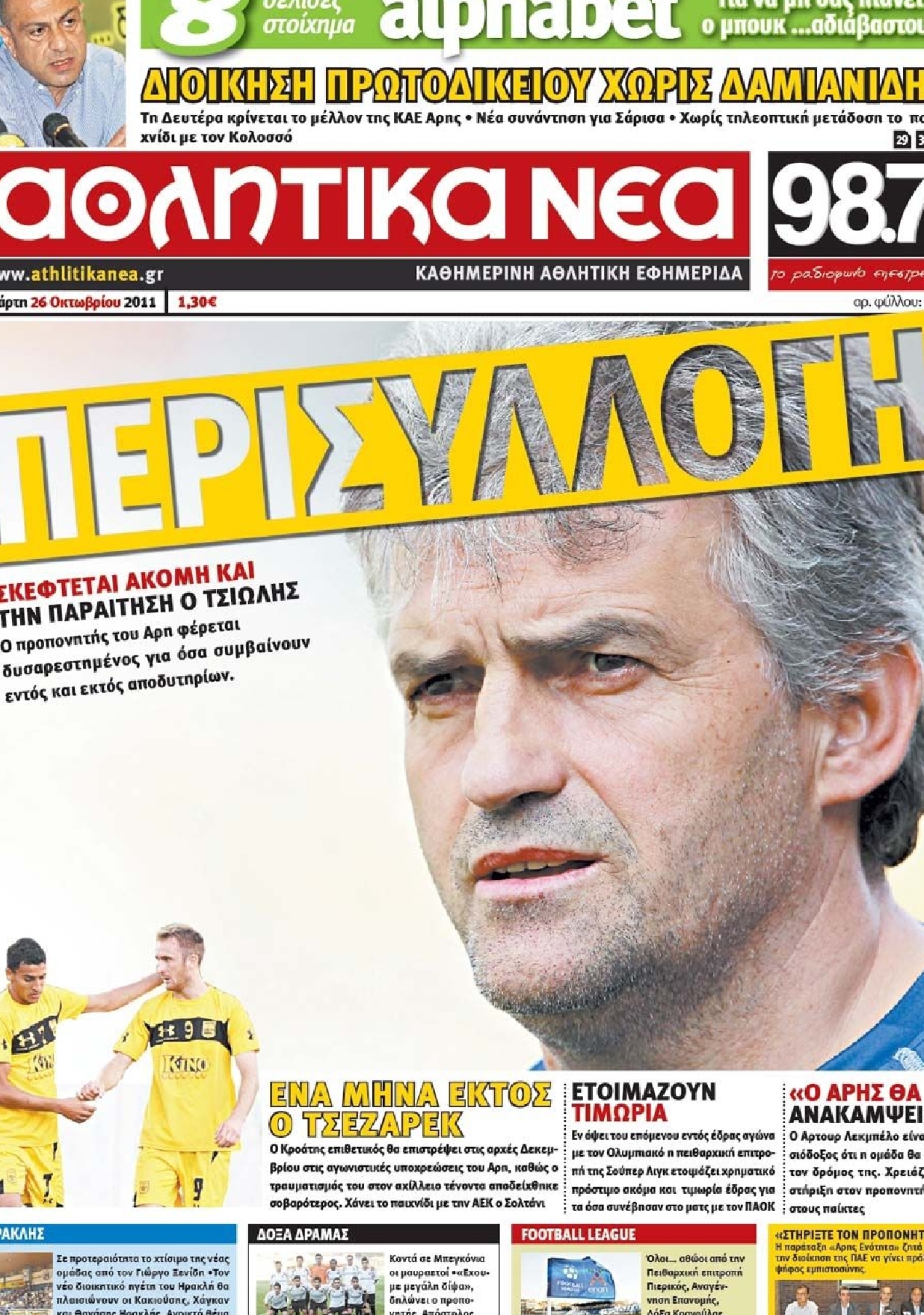 Εξώφυλο εφημερίδας ΑΘΛΗΤΙΚΑ ΝΕΑ 2011-10-26