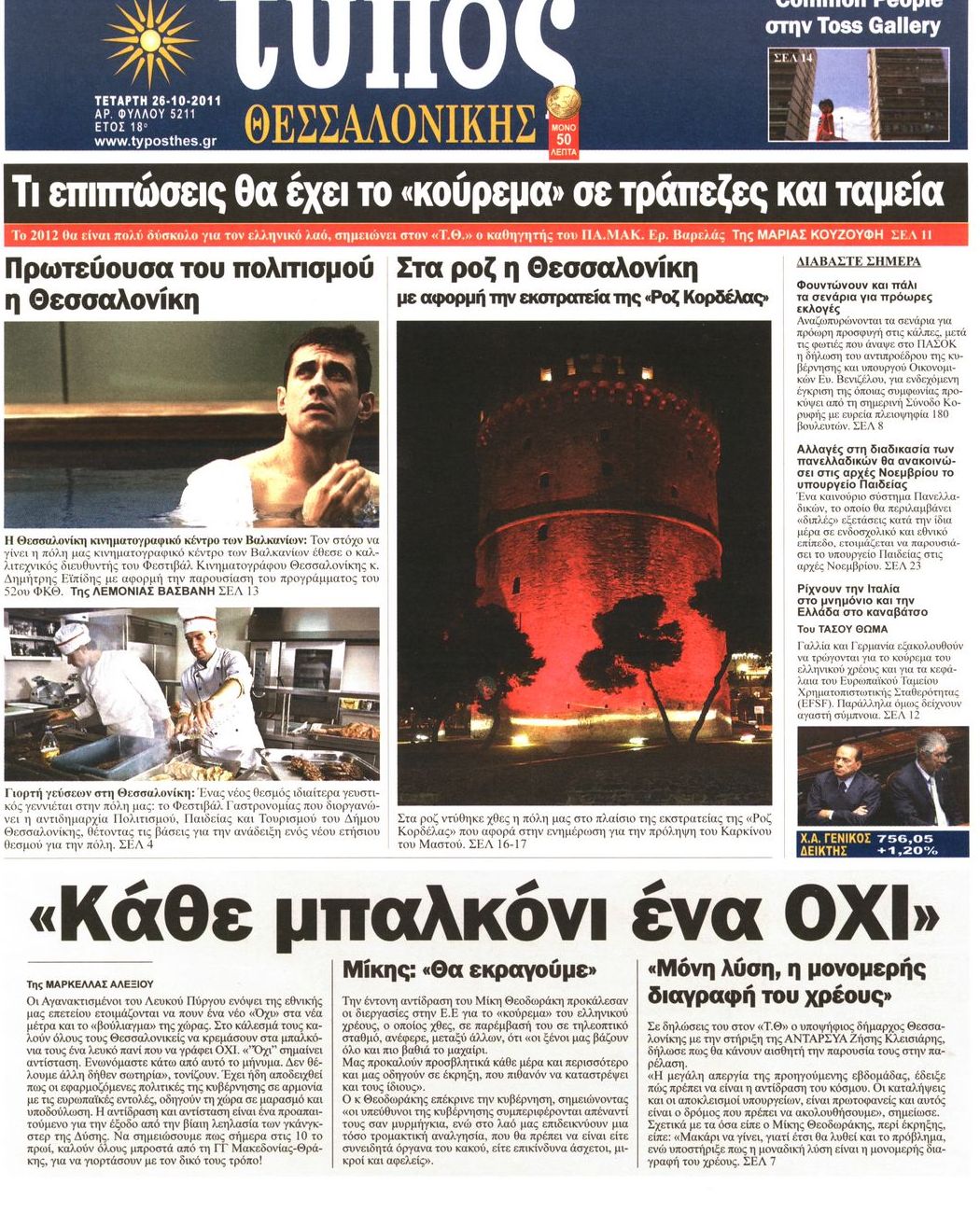 Εξώφυλο εφημερίδας ΤΥΠΟΣ ΘΕΣ/ΝΙΚΗΣ 2011-10-26
