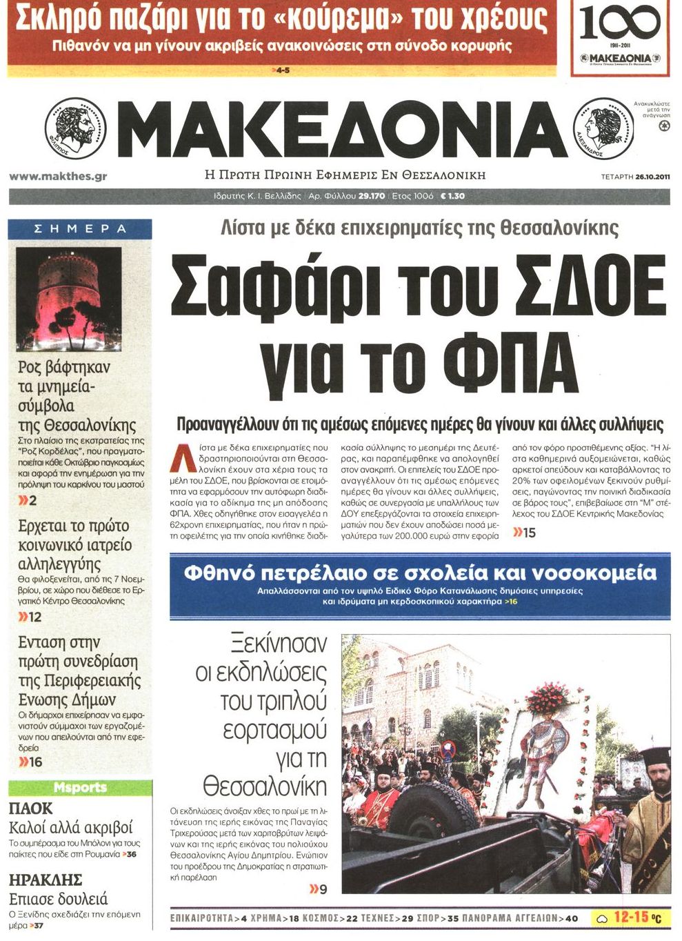Εξώφυλο εφημερίδας ΜΑΚΕΔΟΝΙΑ 2011-10-26
