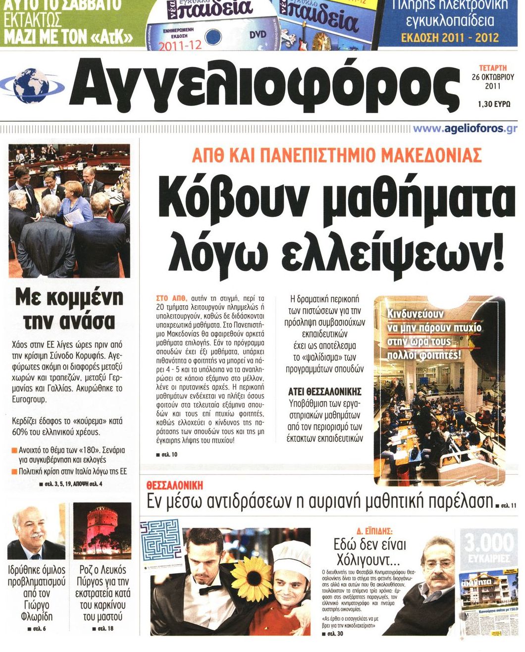 Εξώφυλο εφημερίδας ΑΓΓΕΛΙΟΦΟΡΟΣ 2011-10-26