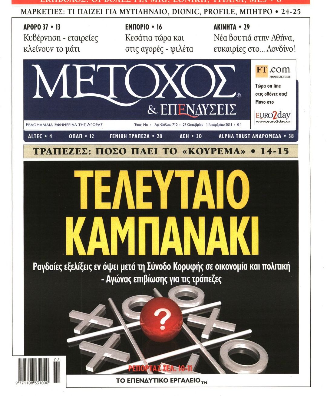 Εξώφυλο εφημερίδας ΜΕΤΟΧΟΣ 2011-10-27