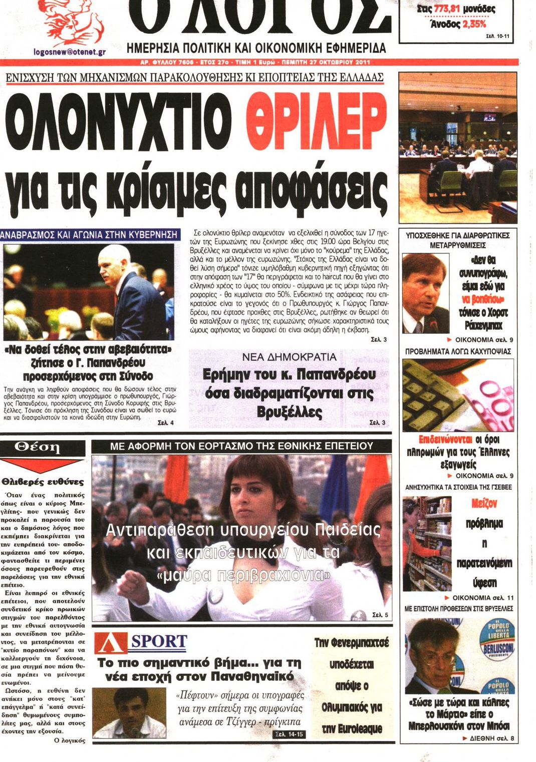 Εξώφυλο εφημερίδας Ο ΛΟΓΟΣ 2011-10-27