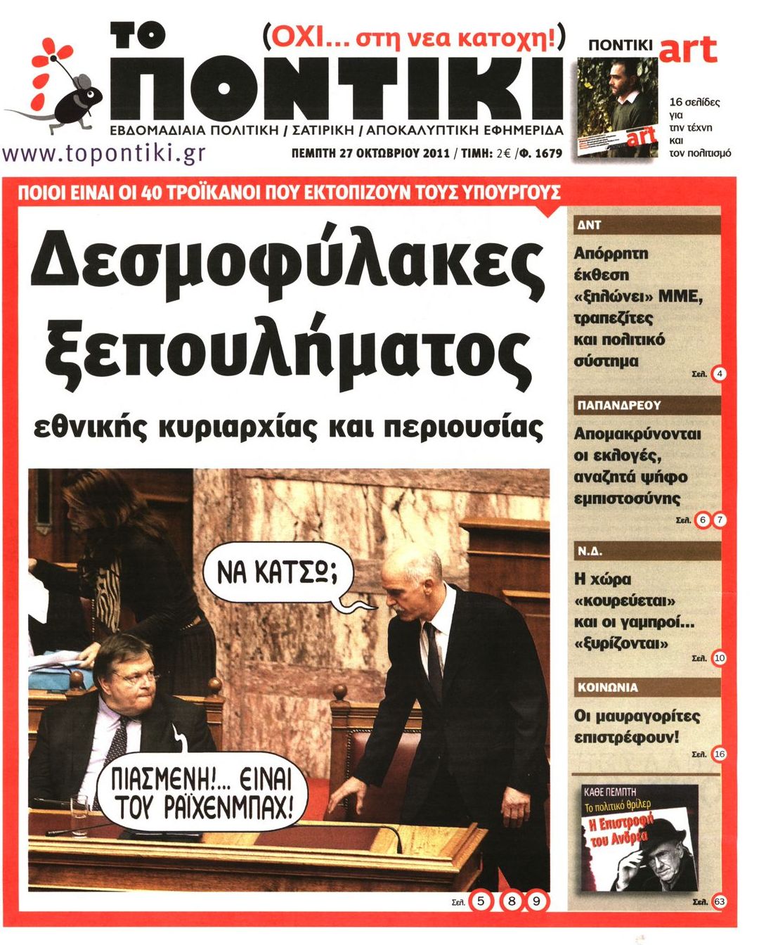 Εξώφυλο εφημερίδας ΤΟ ΠΟΝΤΙΚΙ 2011-10-27
