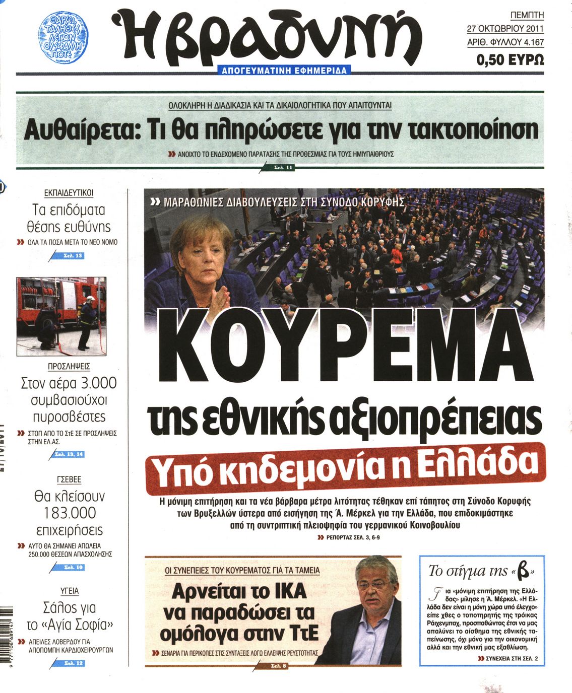 Εξώφυλο εφημερίδας ΒΡΑΔΥΝΗ 2011-10-27