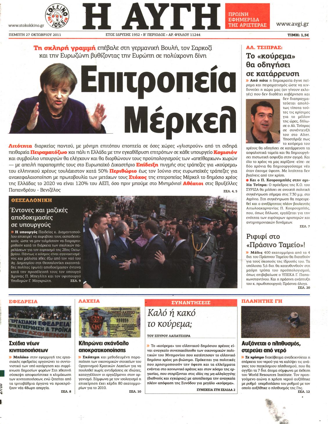 Εξώφυλο εφημερίδας ΑΥΓΗ 2011-10-27