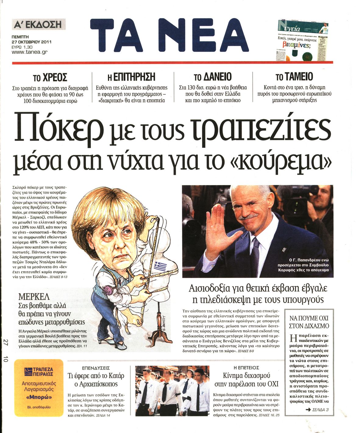 Εξώφυλο εφημερίδας ΤΑ ΝΕΑ 2011-10-27