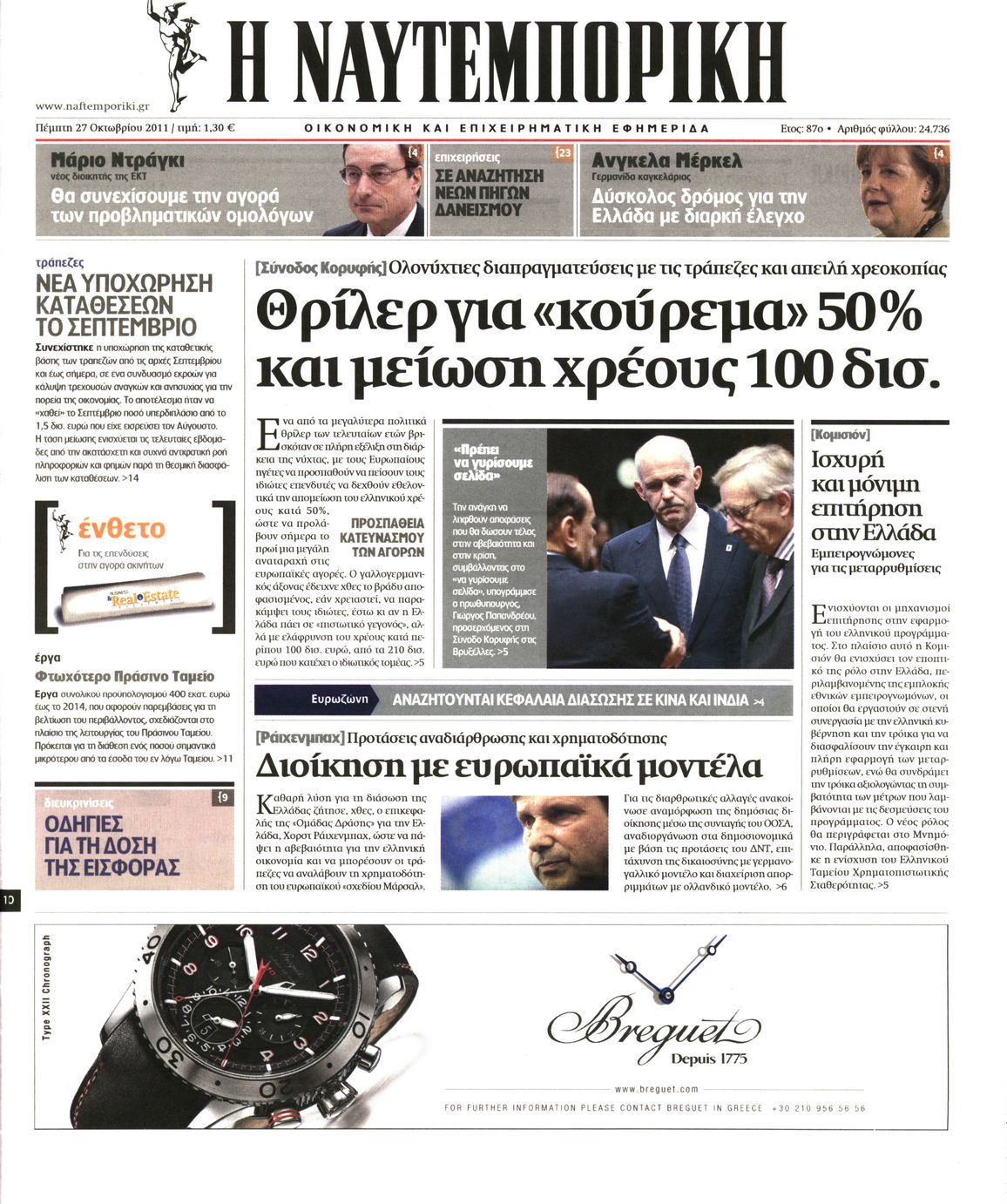 Εξώφυλο εφημερίδας ΝΑΥΤΕΜΠΟΡΙΚΗ 2011-10-27