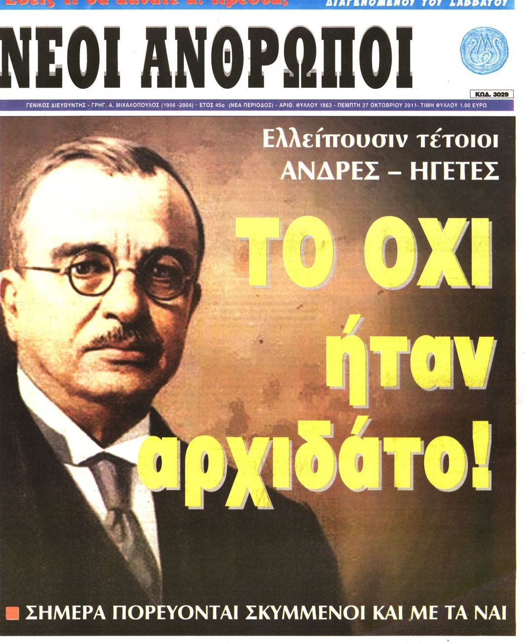 Εξώφυλο εφημερίδας ΝΕΟΙ ΑΝΘΡΩΠΟΙ 2011-10-27