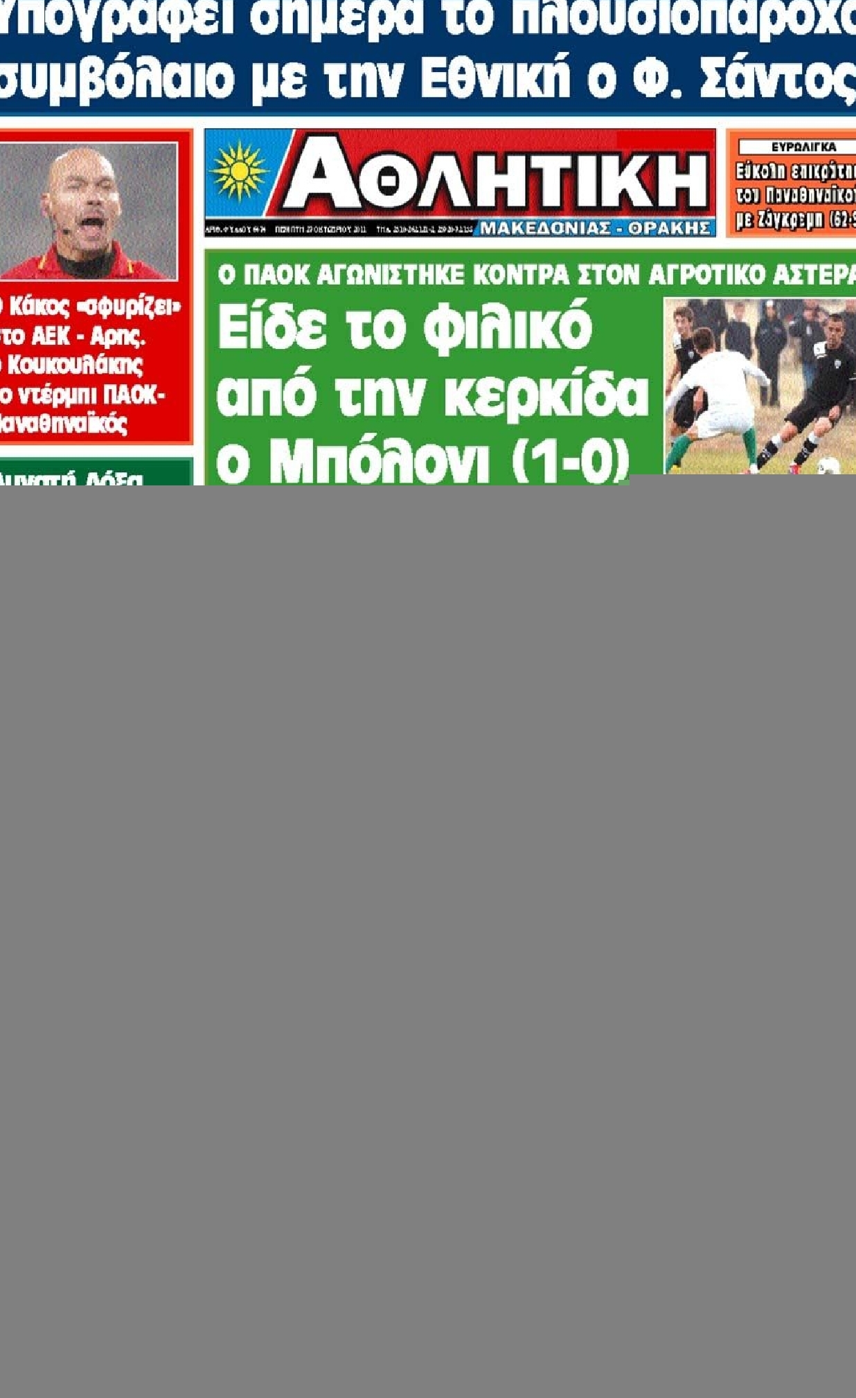 Εξώφυλο εφημερίδας ΑΘΛΗΤΙΚΗ Μ & Θ 2011-10-27