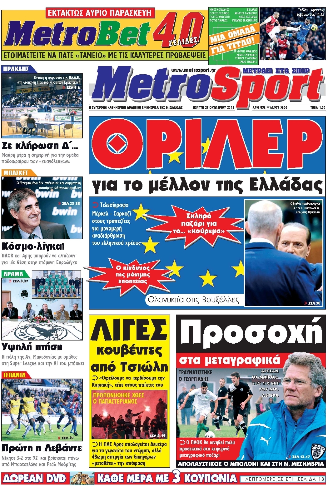 Εξώφυλο εφημερίδας METROSPORT 2011-10-27