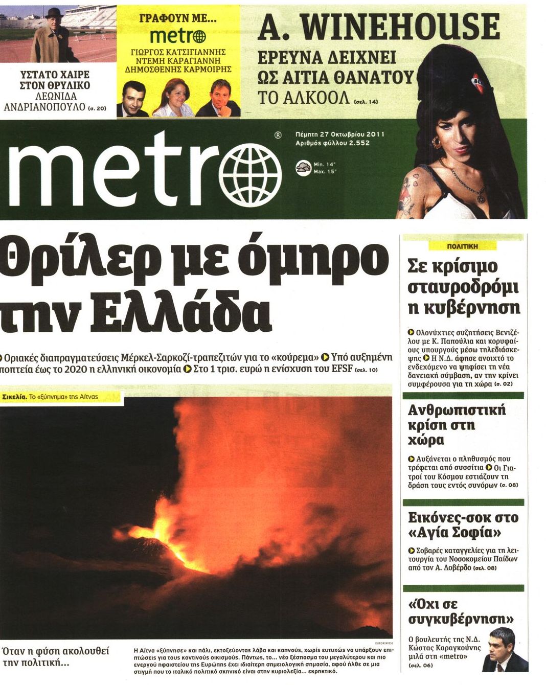 Εξώφυλο εφημερίδας METRO 2011-10-27