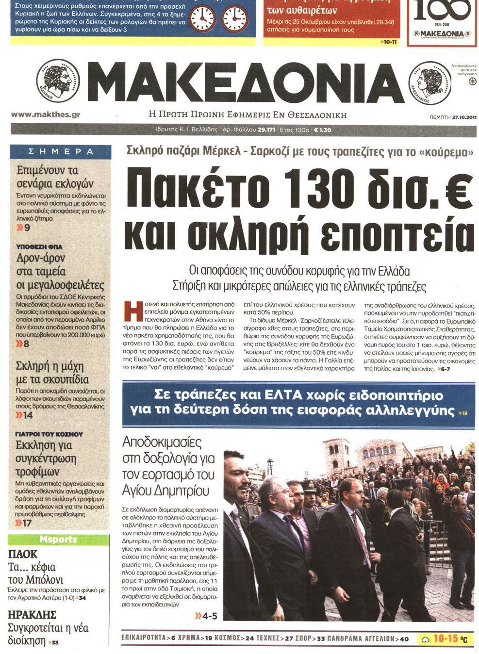 Εξώφυλο εφημερίδας ΜΑΚΕΔΟΝΙΑ 2011-10-27